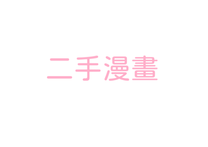 其他二手漫畫