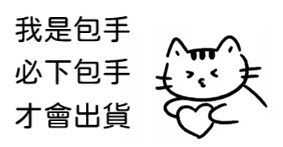 包手！其他自行下單！歡迎贊助！贊助區！