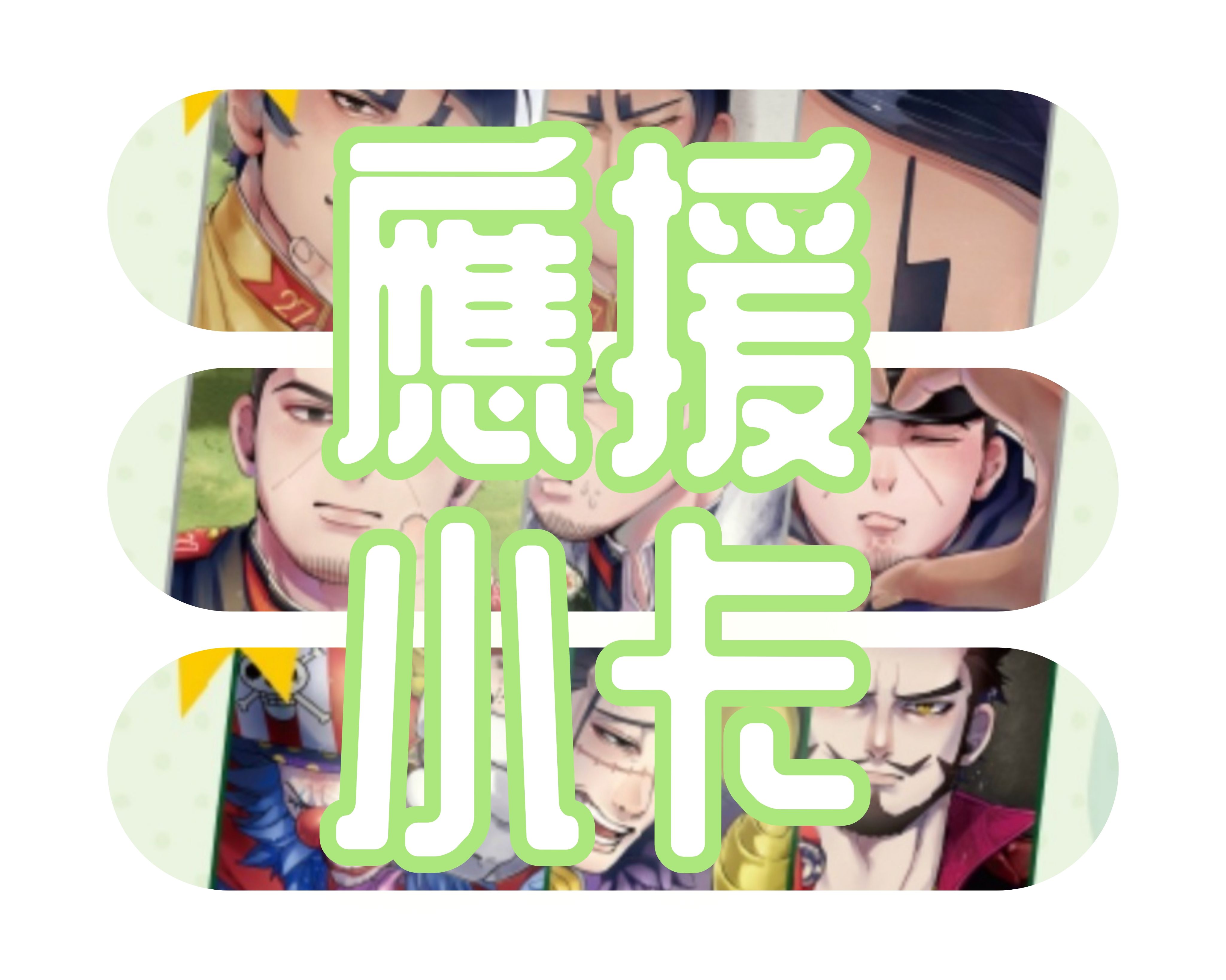 應援小卡組