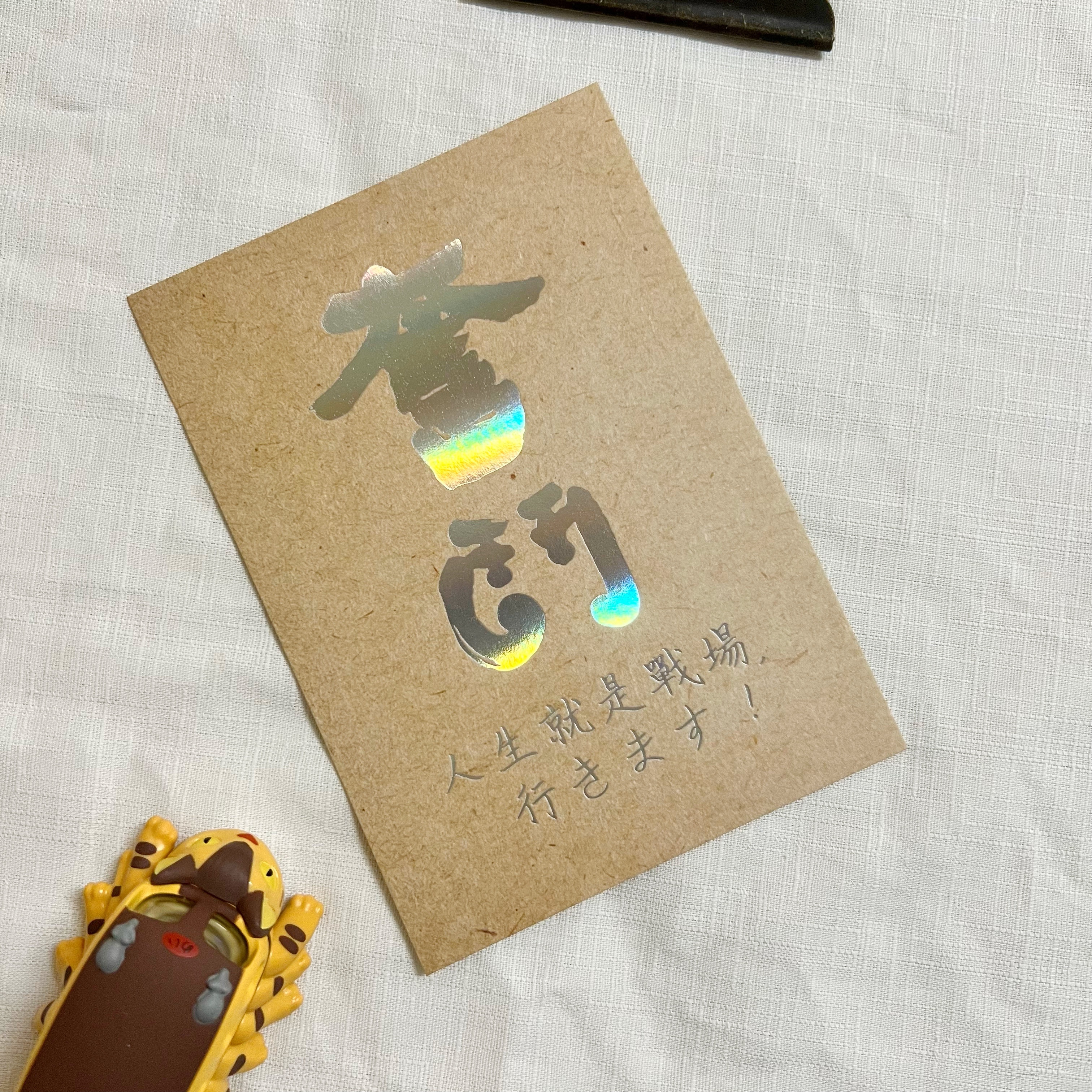【洪爺的文具室】墨田書法X洪爺手寫-奮鬥-超質感直光銀明信片
