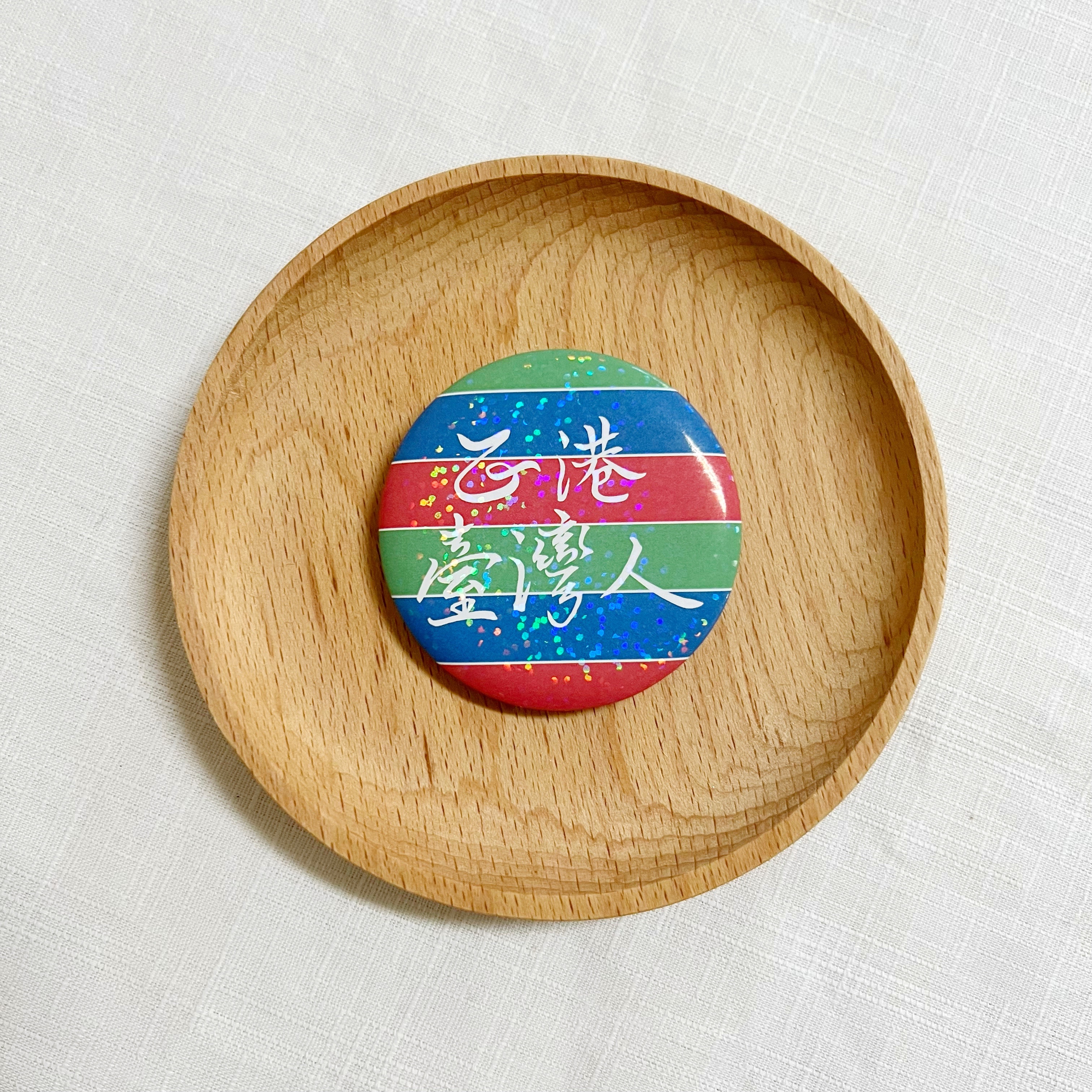 【洪爺文具室】洪爺手寫-正港台灣人-圓點雷射膜臺灣意象胸章