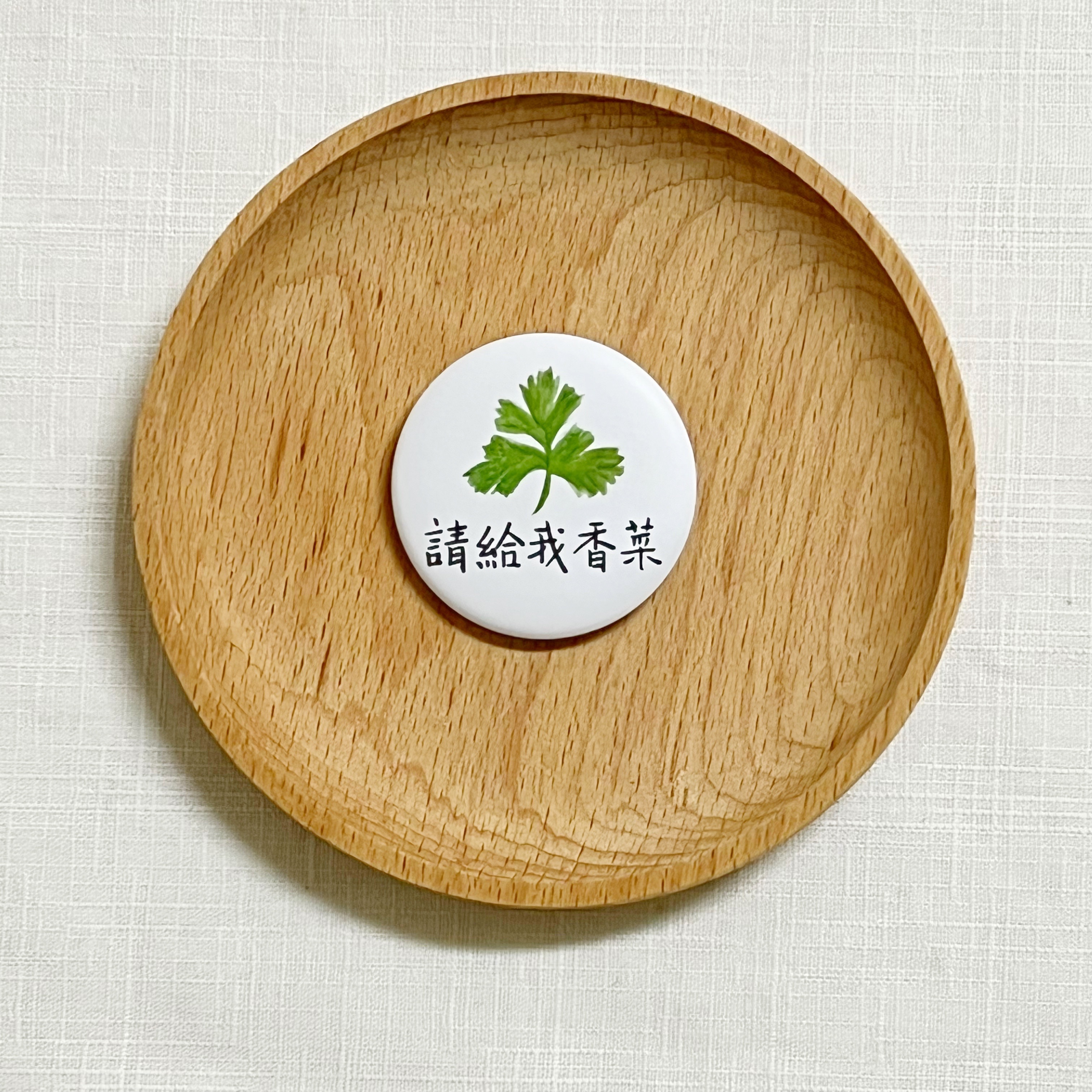 【洪爺文具室】洪爺手寫-請給我香菜霧面質感馬口鐵胸章