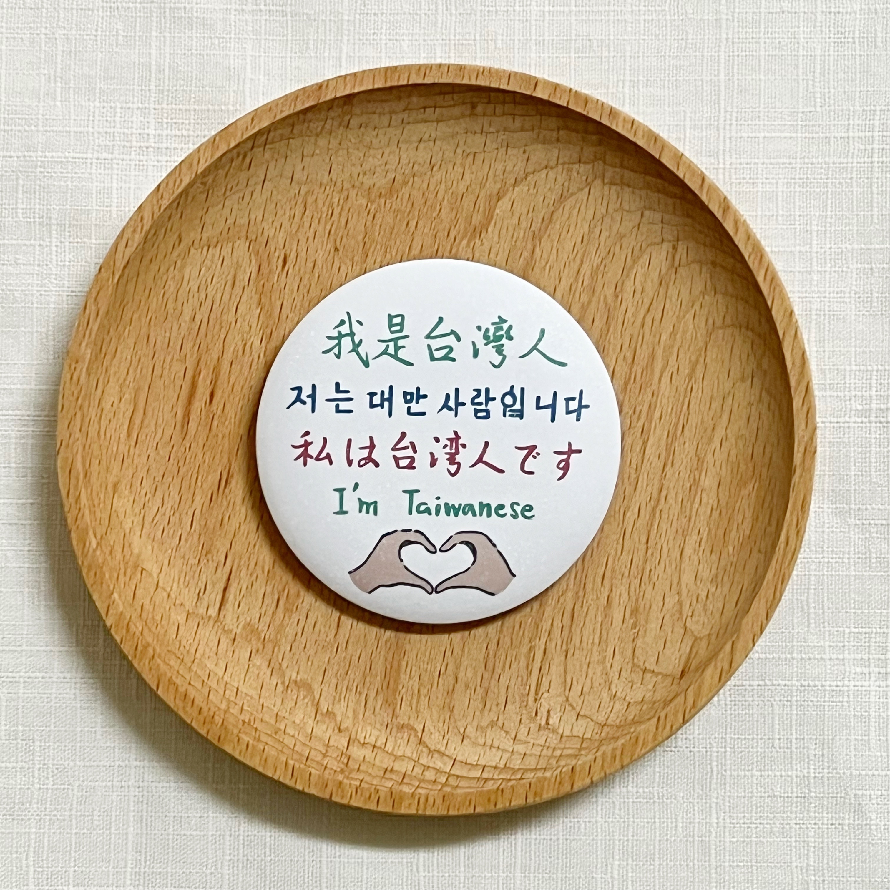 【洪爺文具室】洪爺手寫-我是臺灣人多國語言版珠光膜馬口鐵胸章