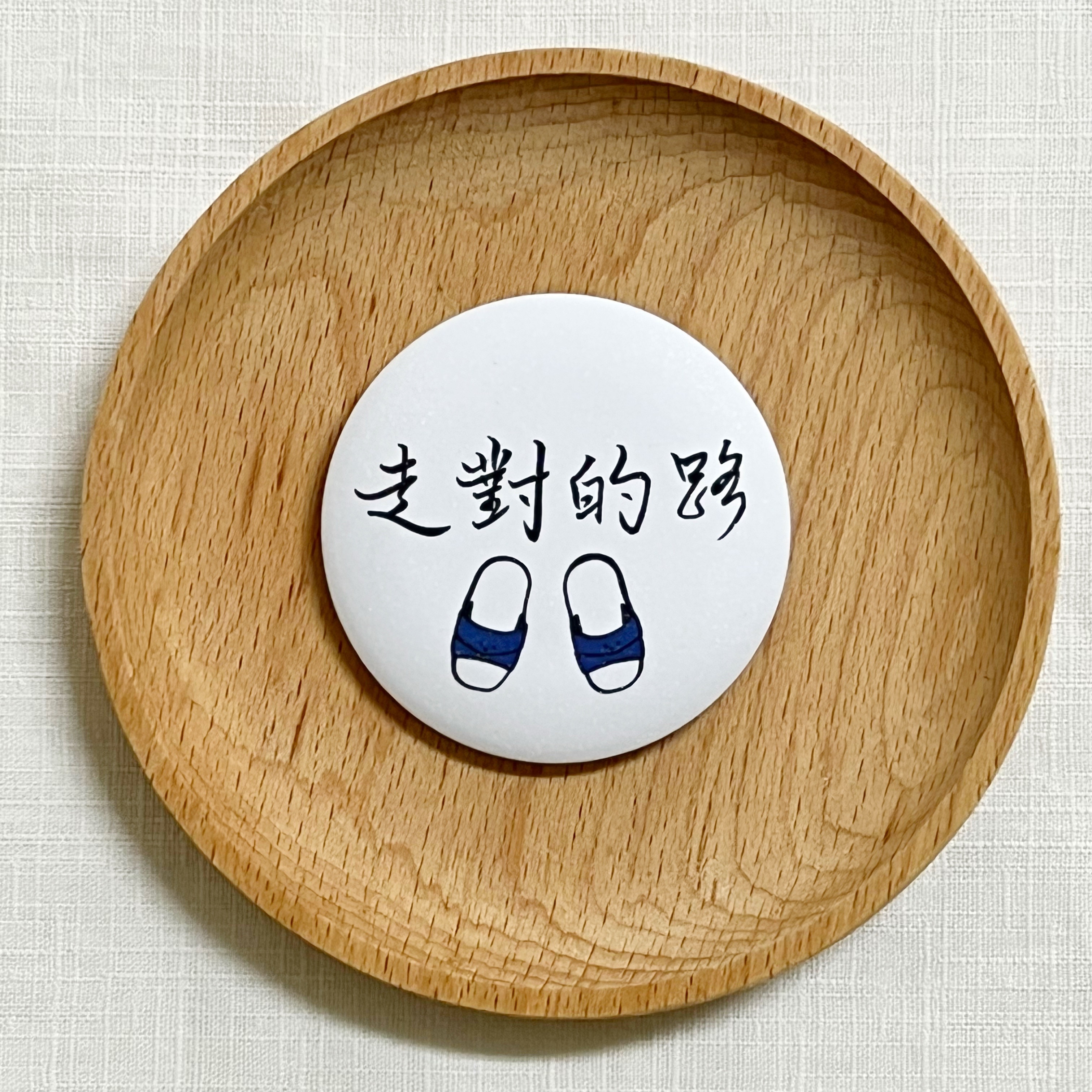 【洪爺文具室】洪爺手寫-走對的路藍白拖鞋珠光膜馬口鐵胸章