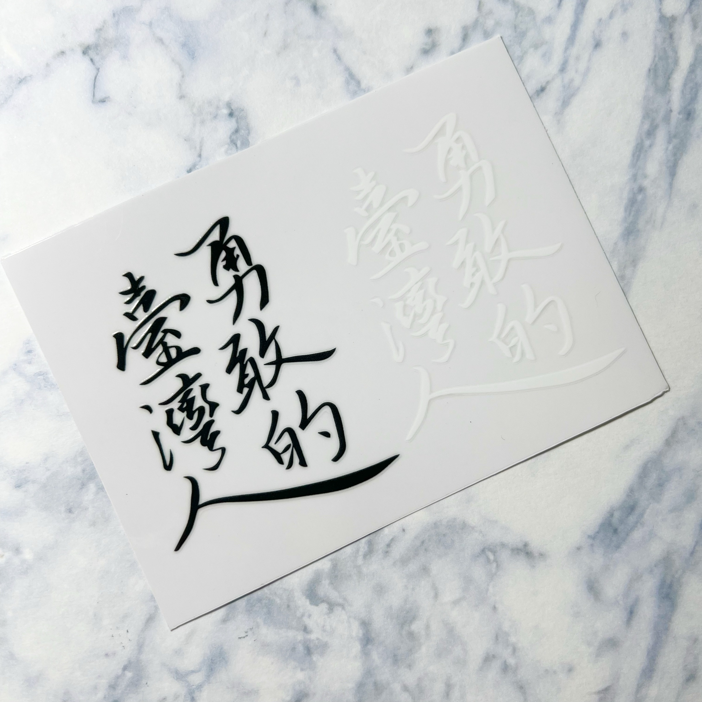 【洪爺文具室】洪爺手寫-勇敢的臺灣人水晶轉印貼紙