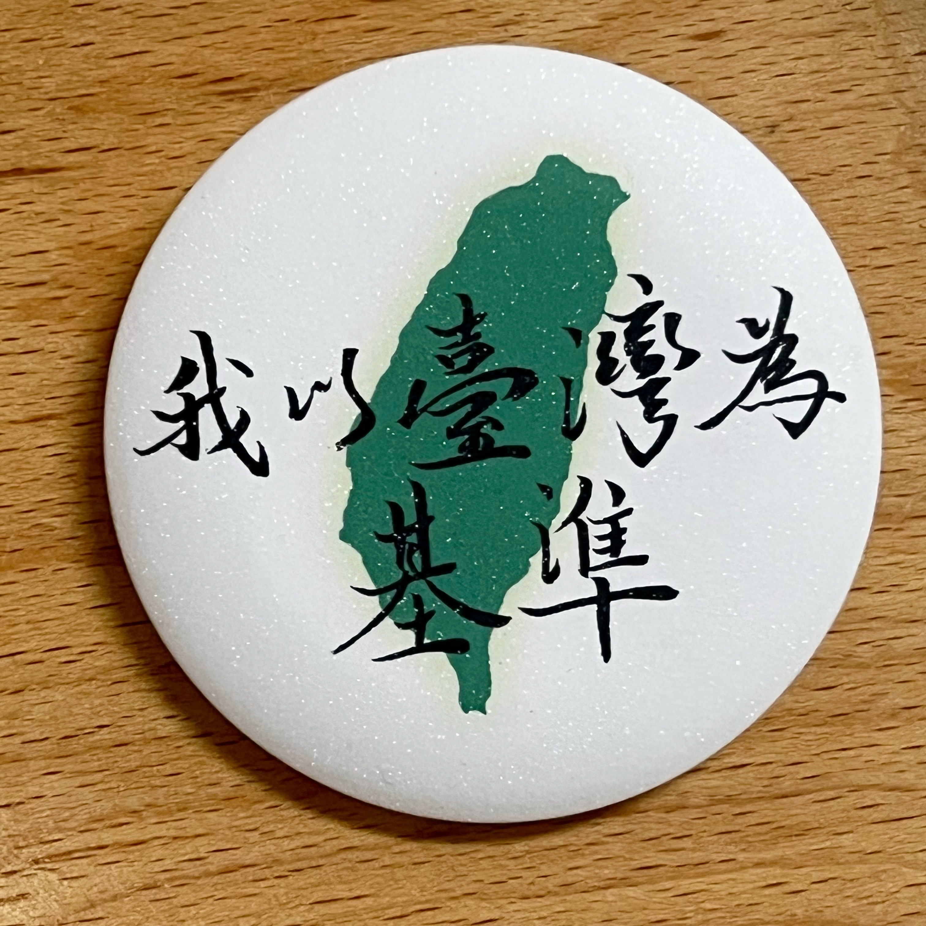 【洪爺文具室】洪爺手寫-我以臺灣為基準珠光膜馬口鐵胸章