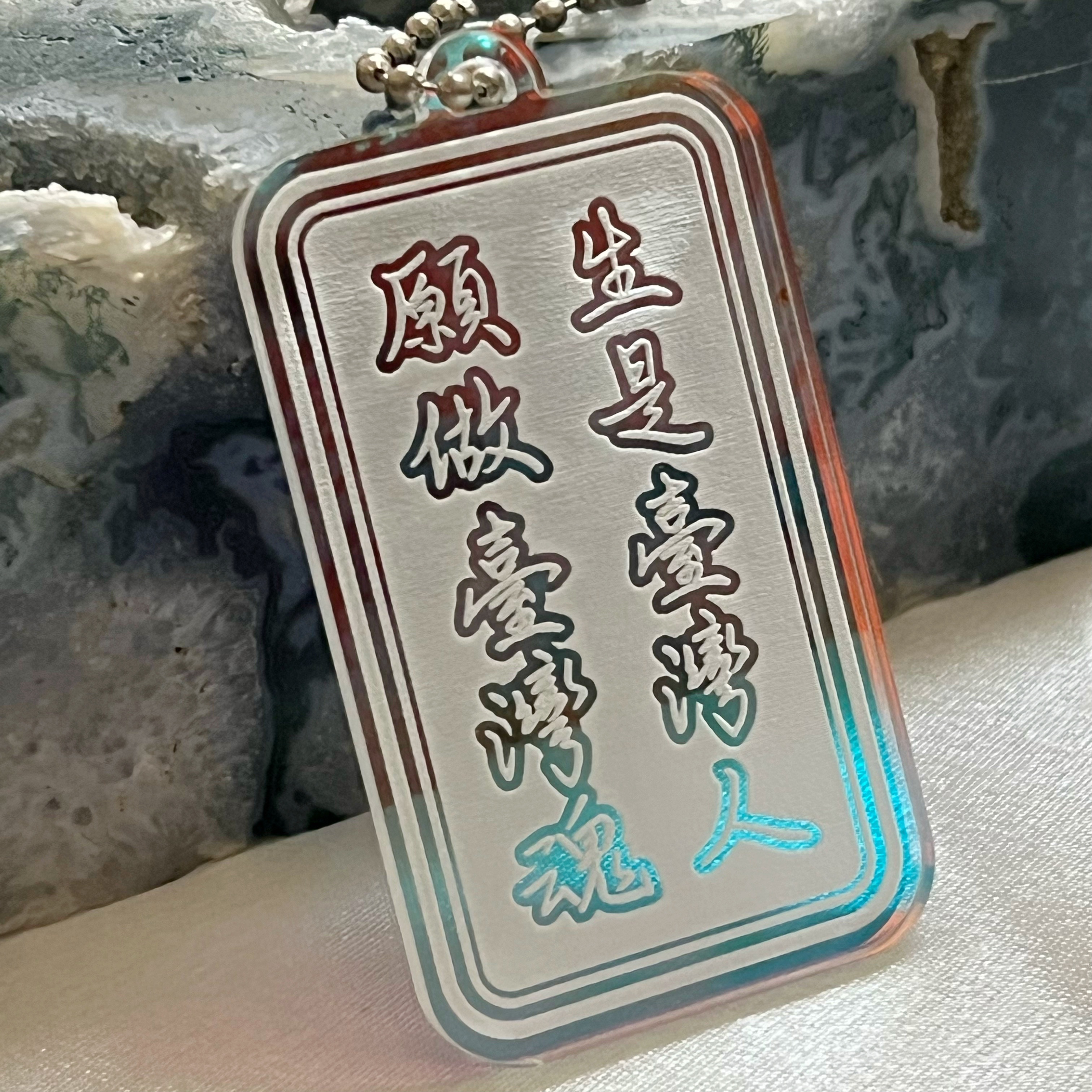 【洪爺文具室】洪爺手寫-生是臺灣人願做臺灣魂-雷雕幻彩壓克力吊飾