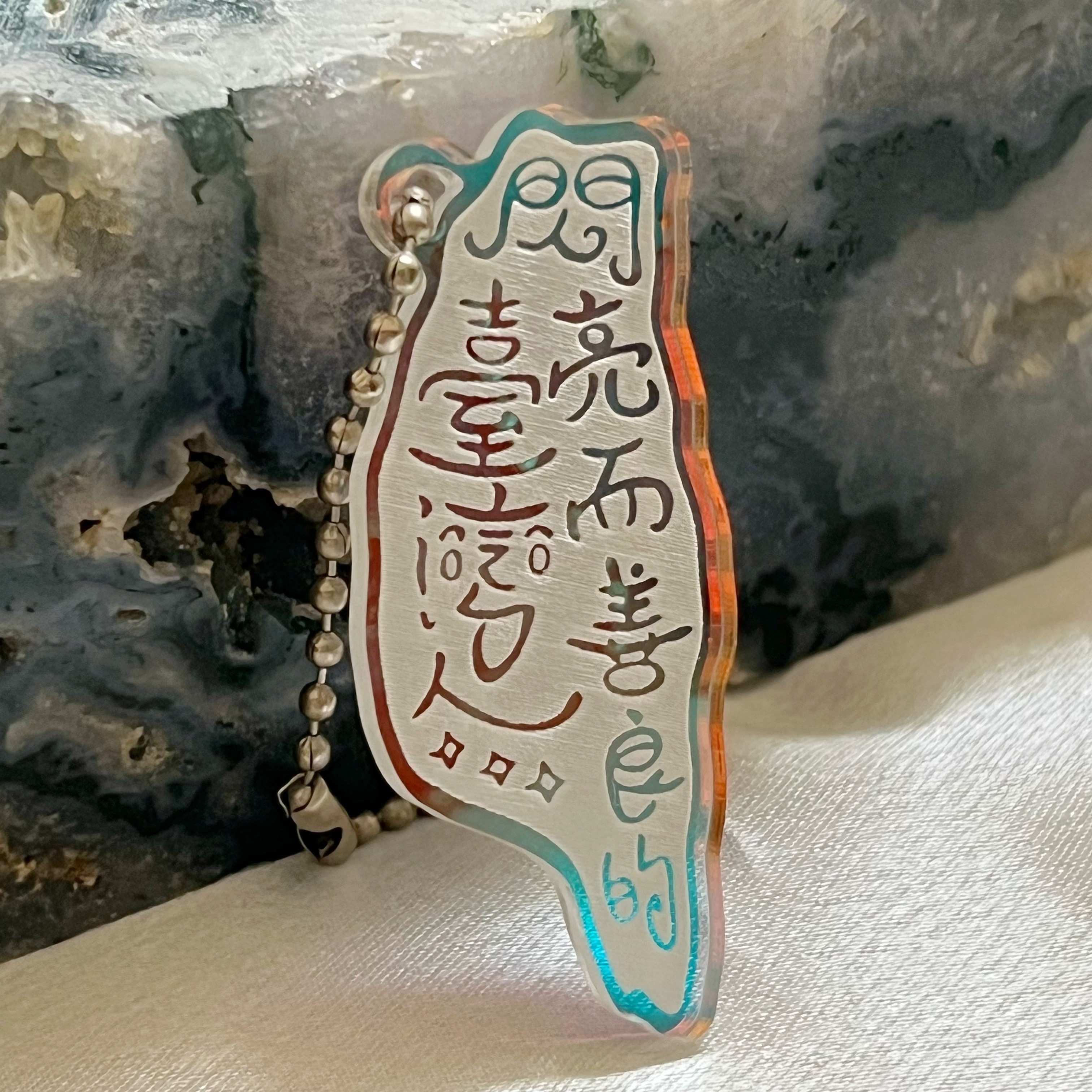 【洪爺文具室】洪爺手寫-閃亮而善良的臺灣人-雷雕幻彩壓克力吊飾