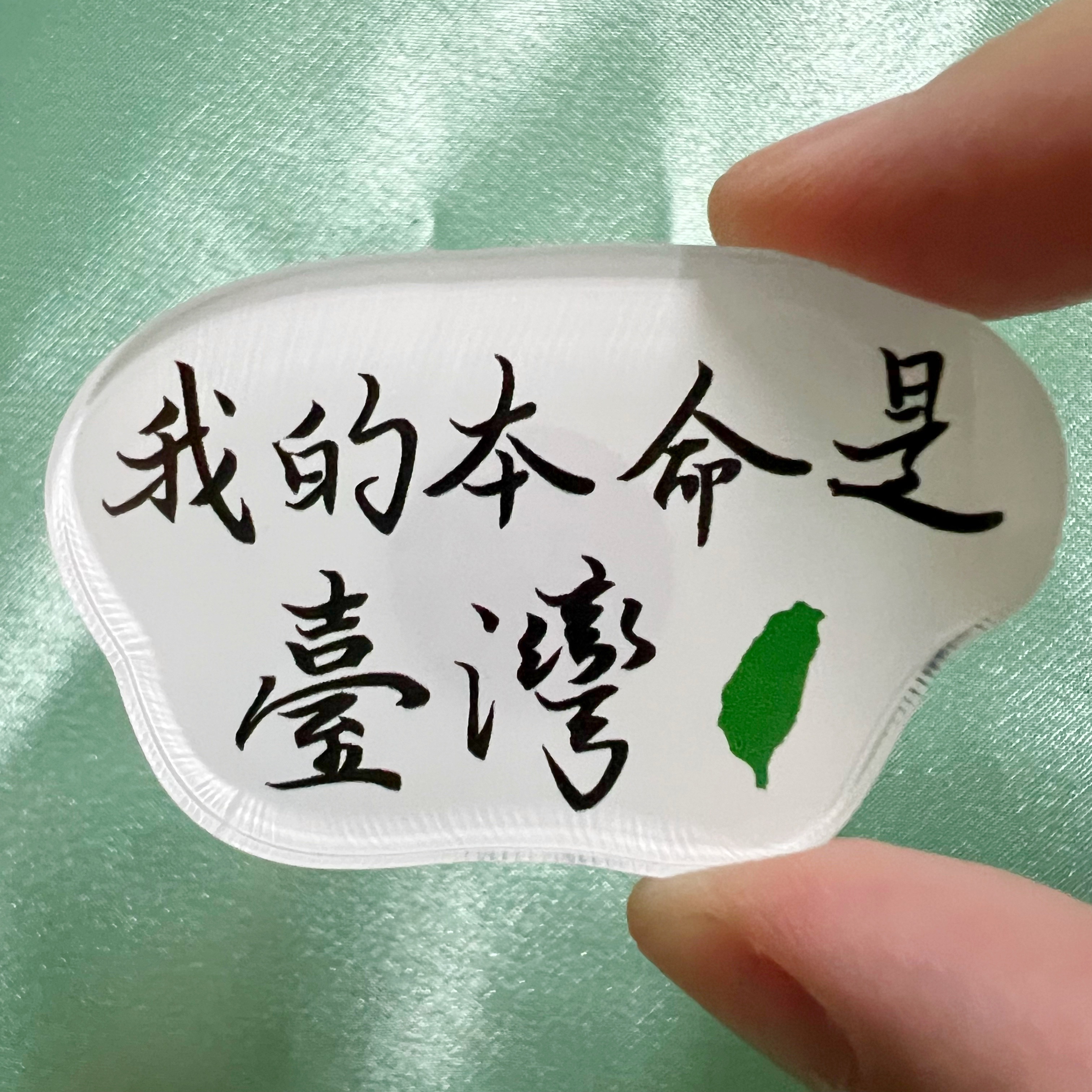【洪爺文具室】洪爺手寫-我的本命是臺灣-壓克力磁鐵