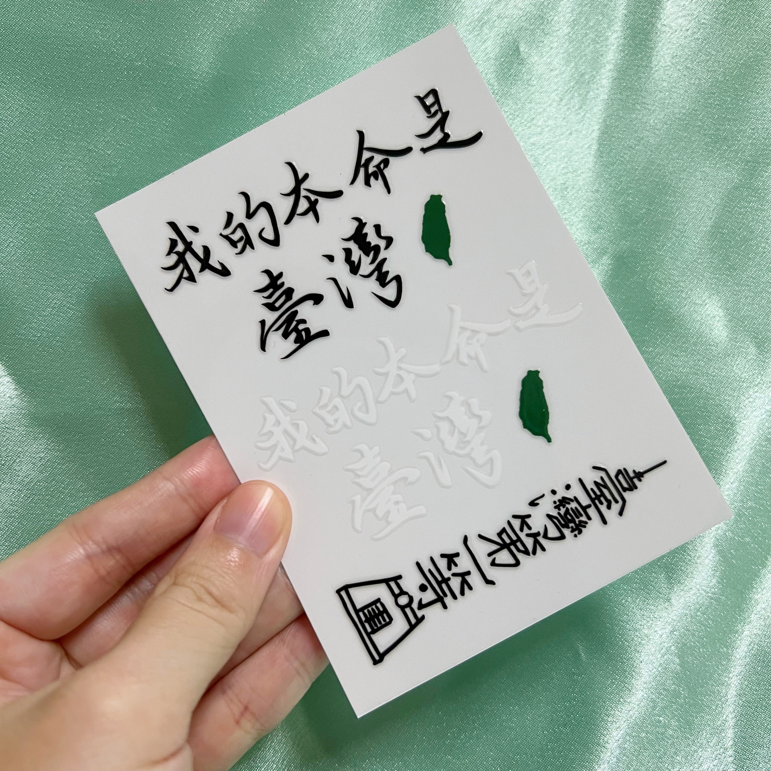 【洪爺文具室】洪爺手寫-我的本命是臺灣＆臺灣第一等-水晶轉印貼紙