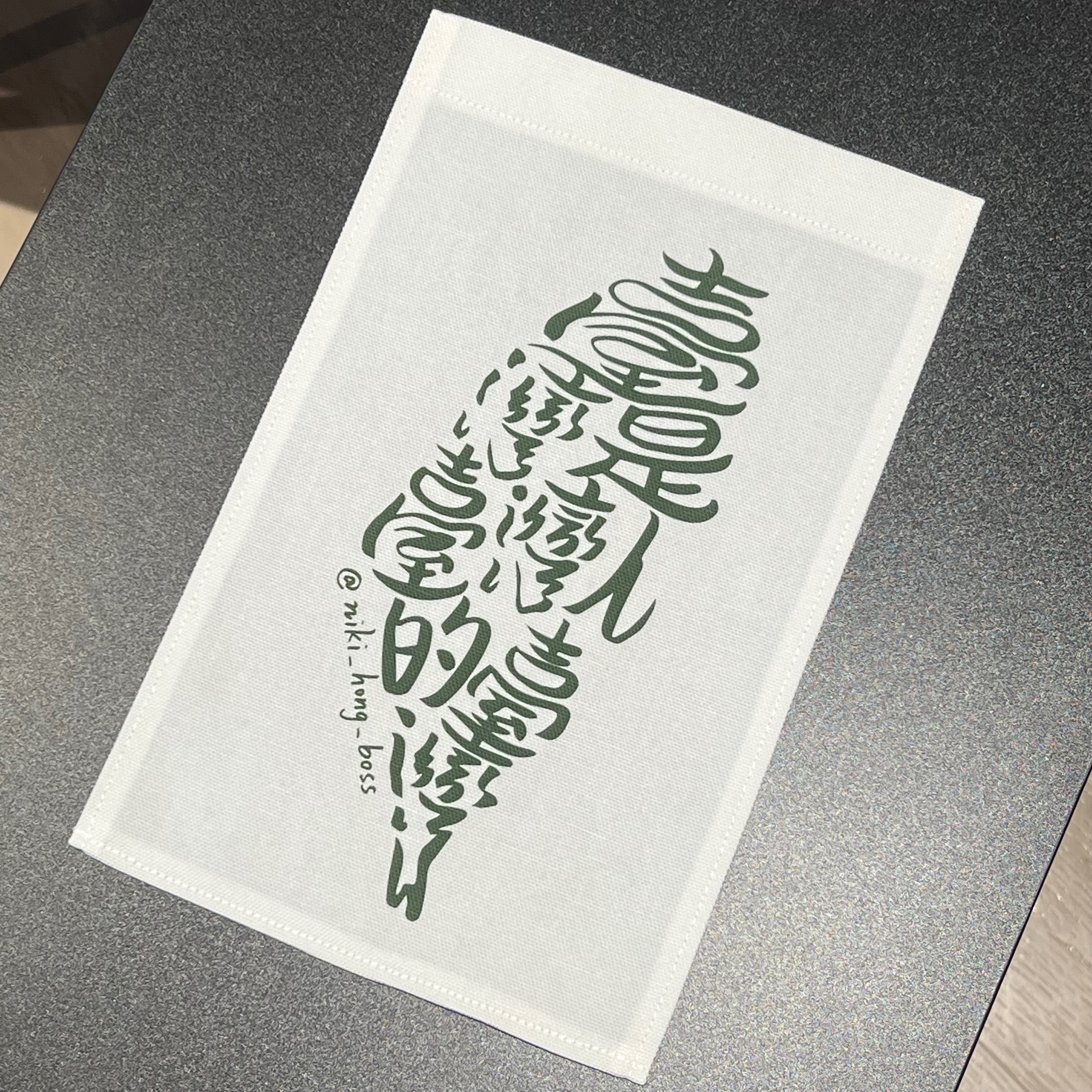 【洪爺文具室】洪爺手寫-臺灣是臺灣人的臺灣-小掛布