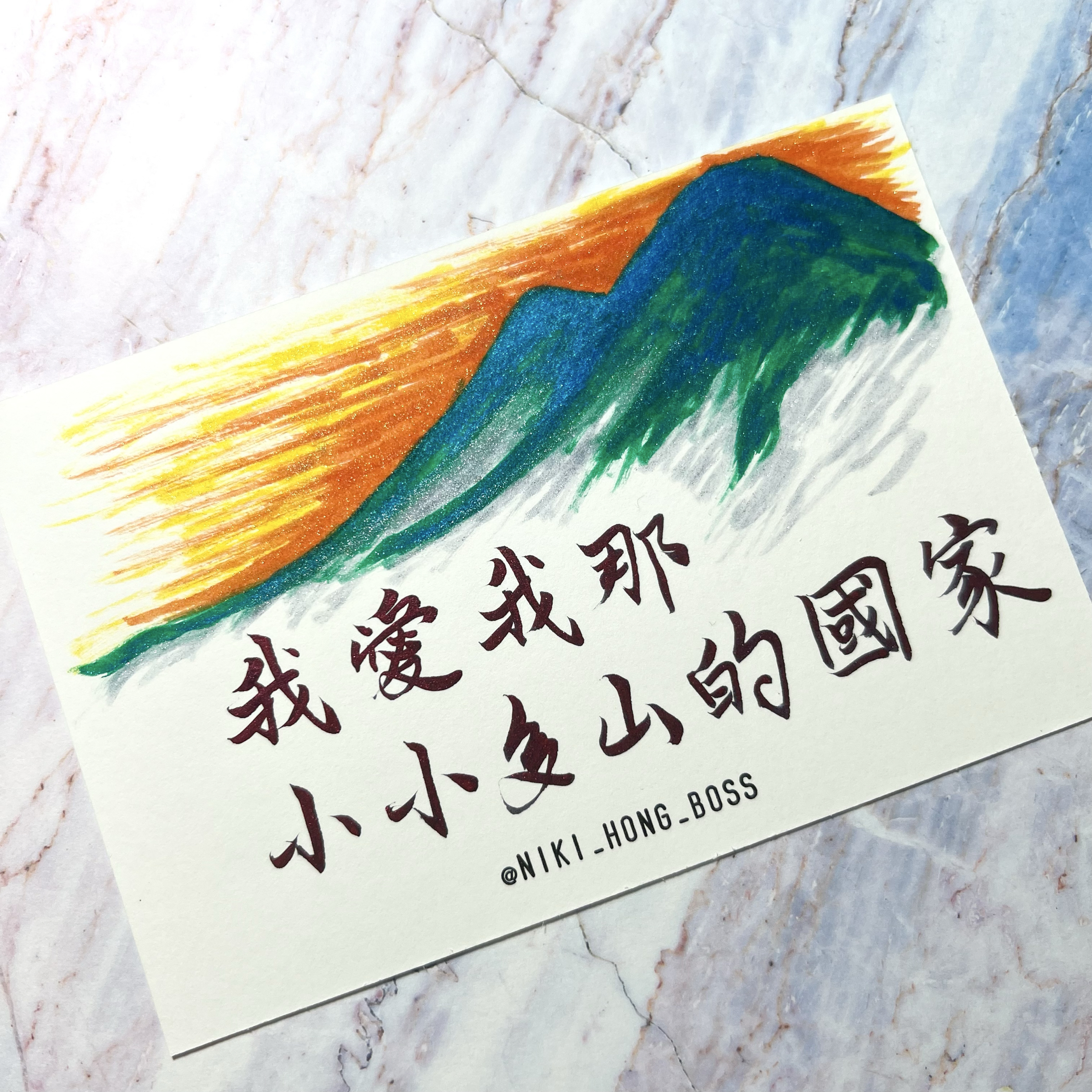 【洪爺文具室】洪爺手寫-「我愛我那小小多山的國家」手繪明信片（需3～5天備貨天數）