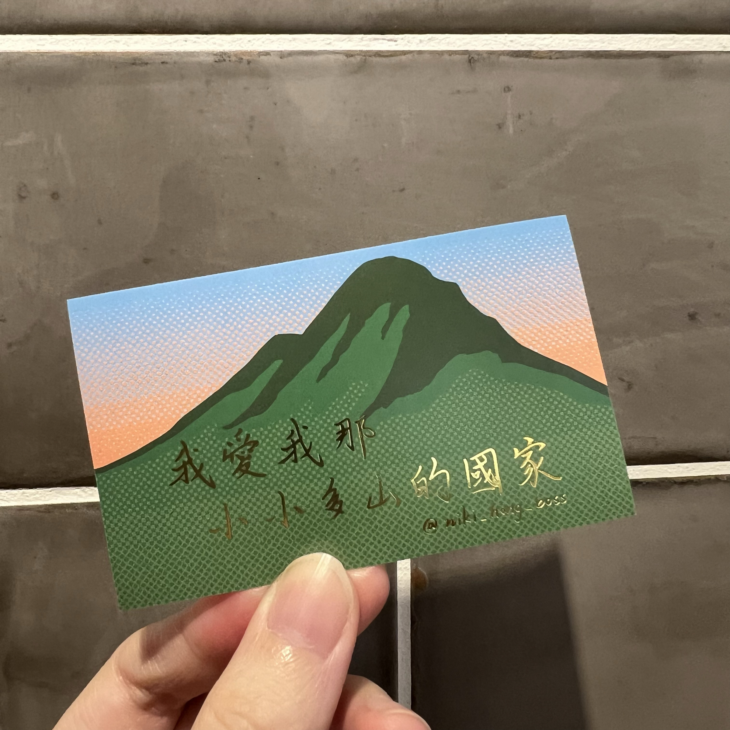 【洪爺文具室】洪爺手寫-我愛我那小小多山的國家燙金貼紙