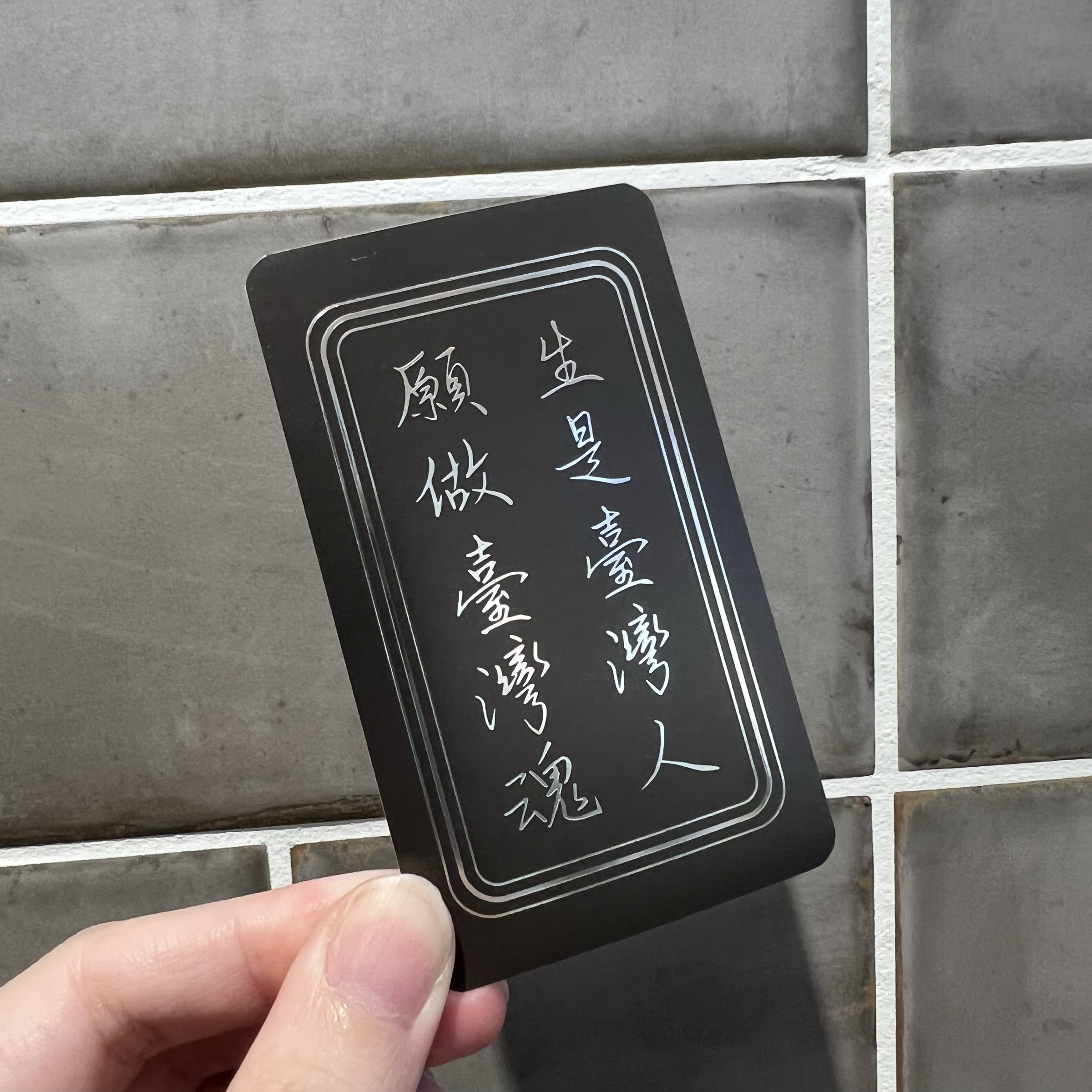 【洪爺文具室】洪爺手寫-生是臺灣人願做臺灣魂-燙銀貼紙