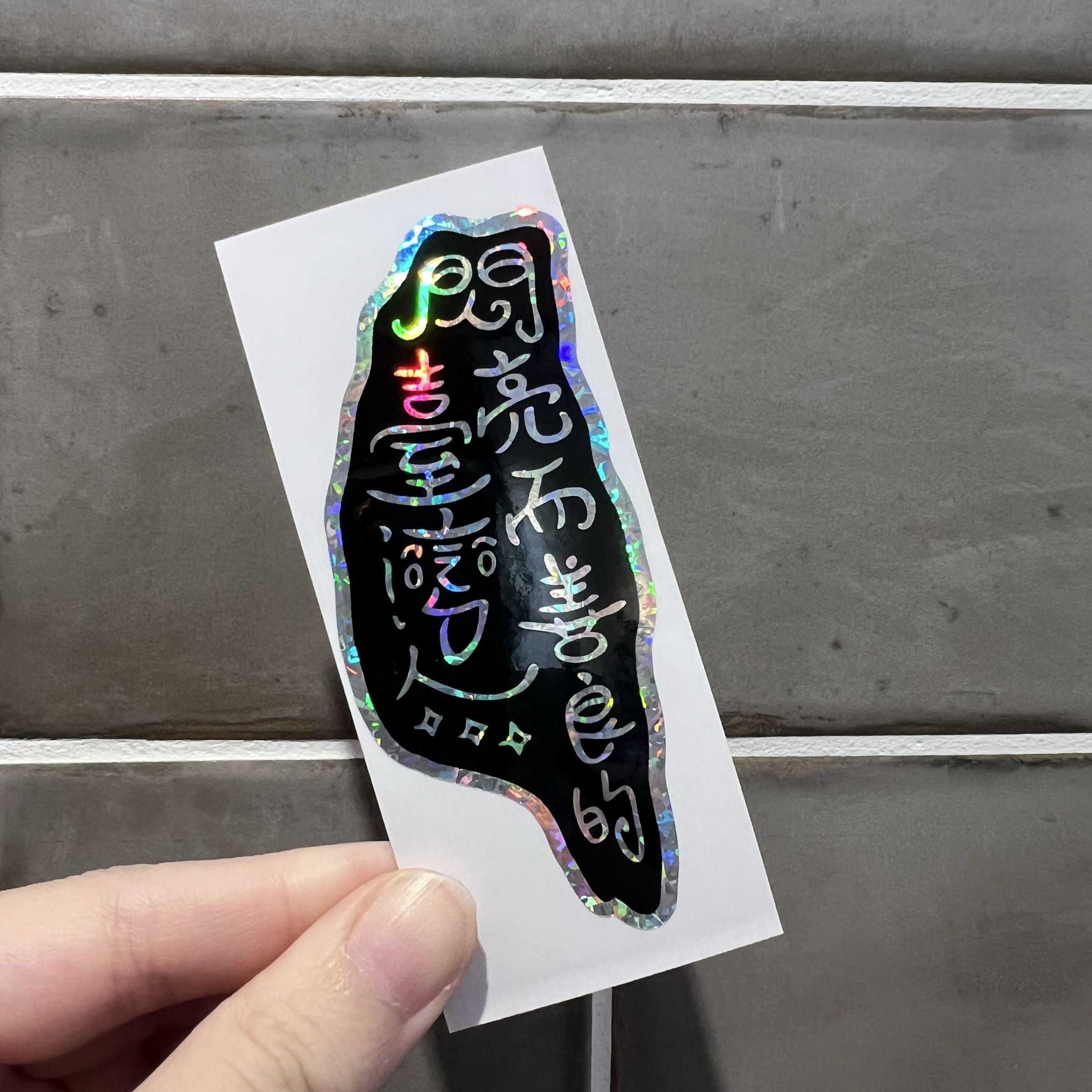 【洪爺文具室】洪爺手寫-閃亮而善良的臺灣人-碎鑽雷射貼紙