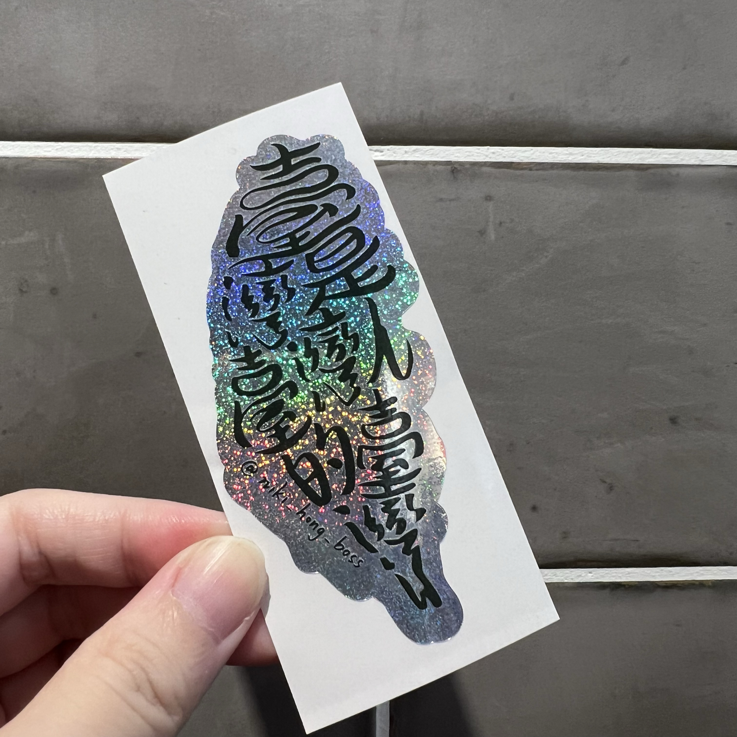 【洪爺文具室】洪爺手寫-臺灣是臺灣人的臺灣-金蔥雷射貼紙