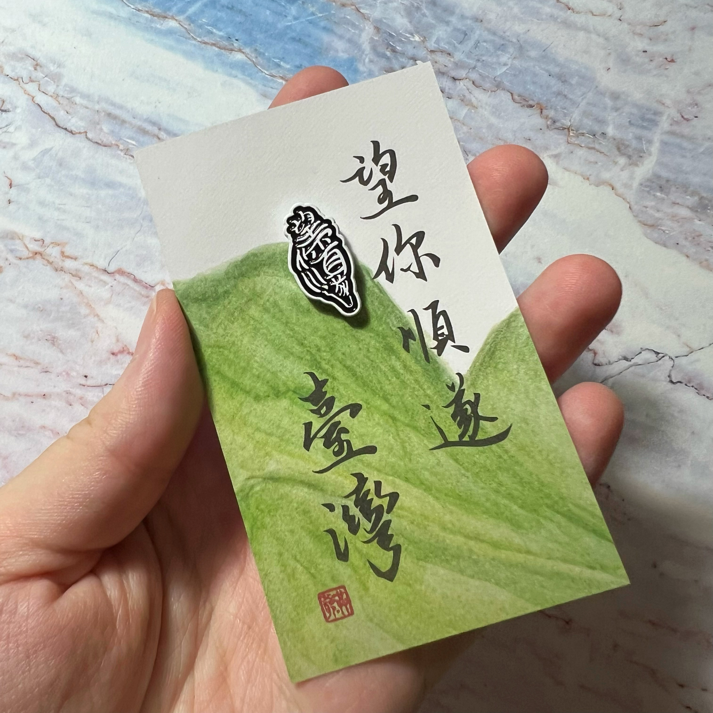 【洪爺文具室】洪爺手寫-「望你順遂」金屬烤漆徽章（迷你尺寸）