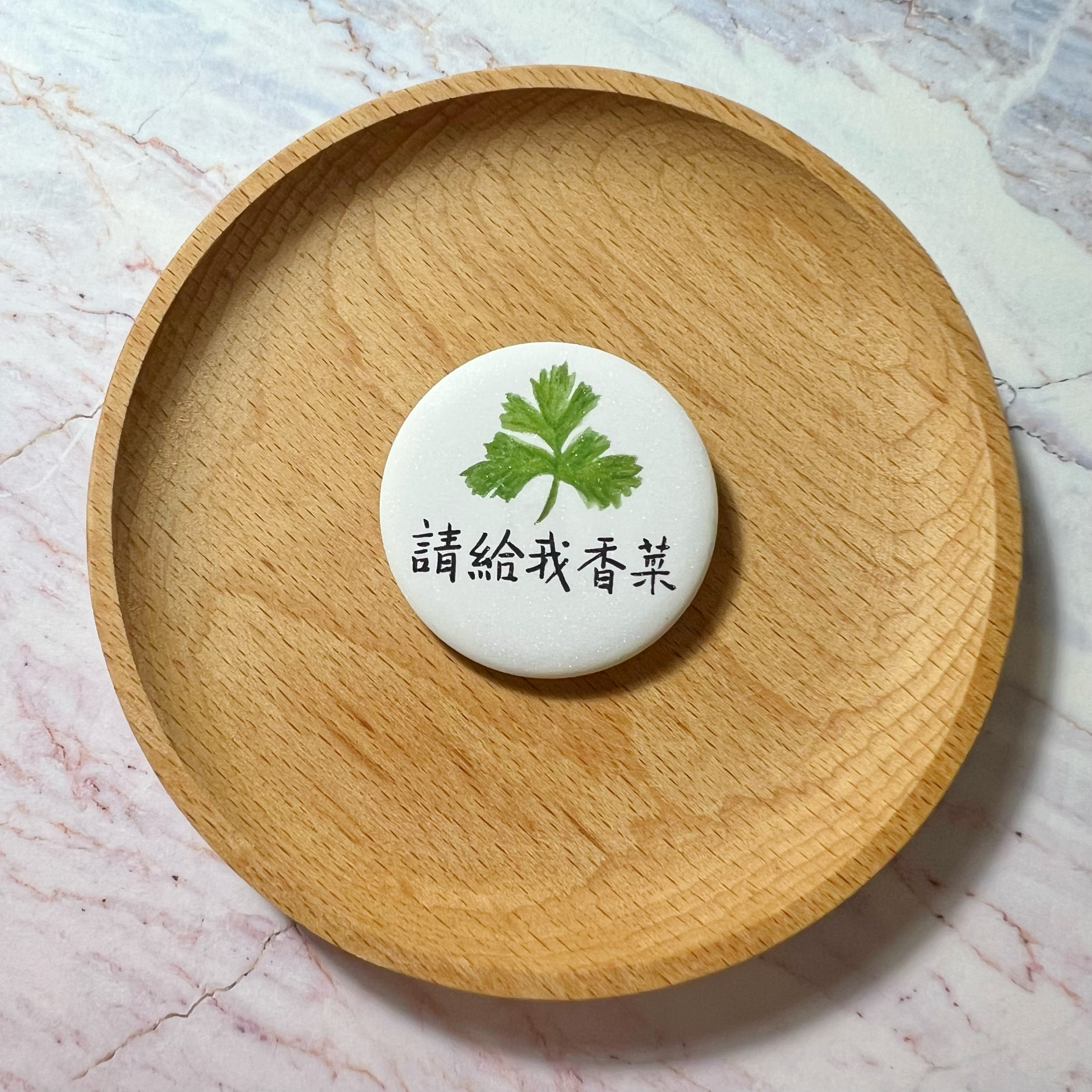 【洪爺文具室】洪爺手寫-「請給我香菜」珠光膜馬口鐵胸章