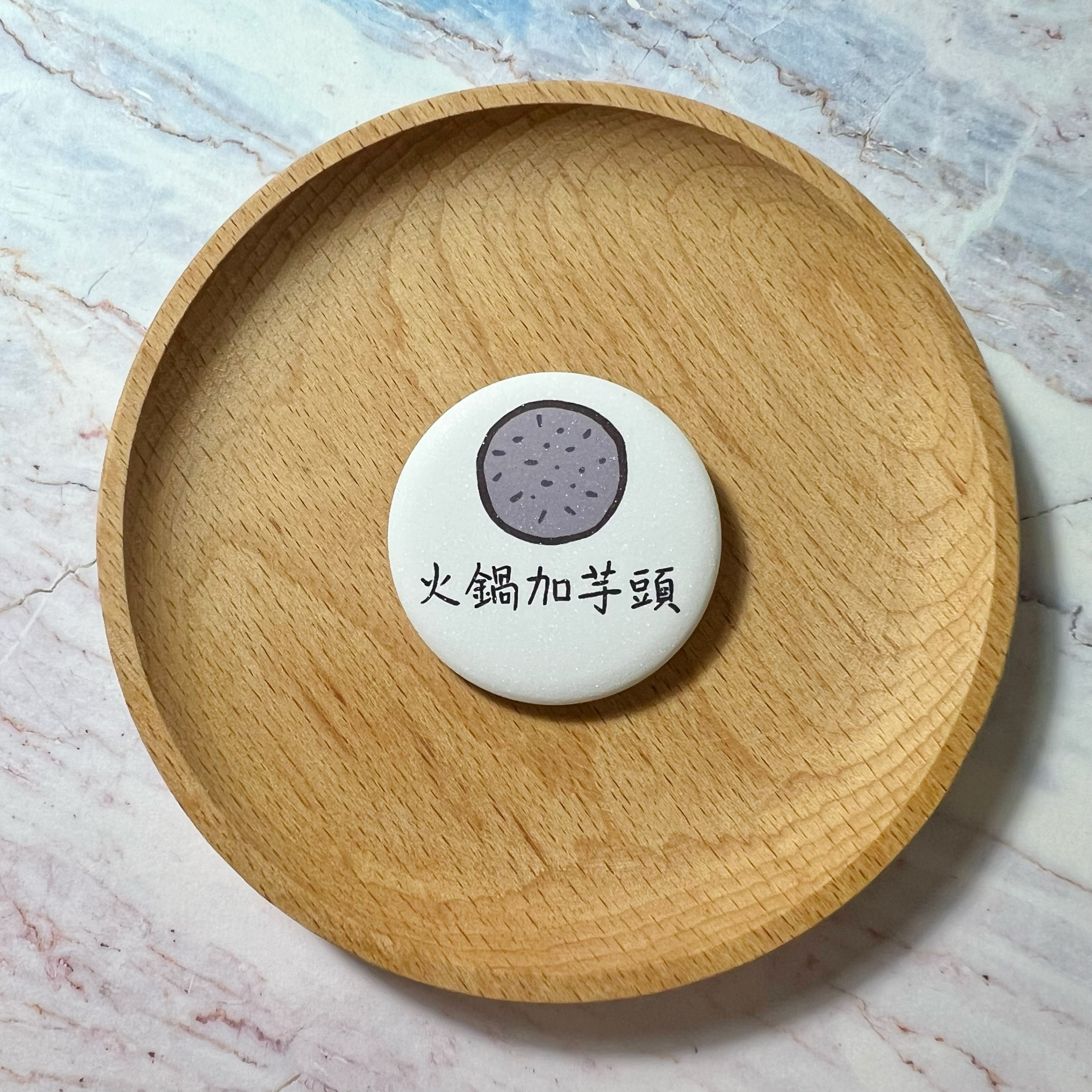 【洪爺文具室】洪爺手寫-「火鍋加芋頭」珠光膜馬口鐵胸章