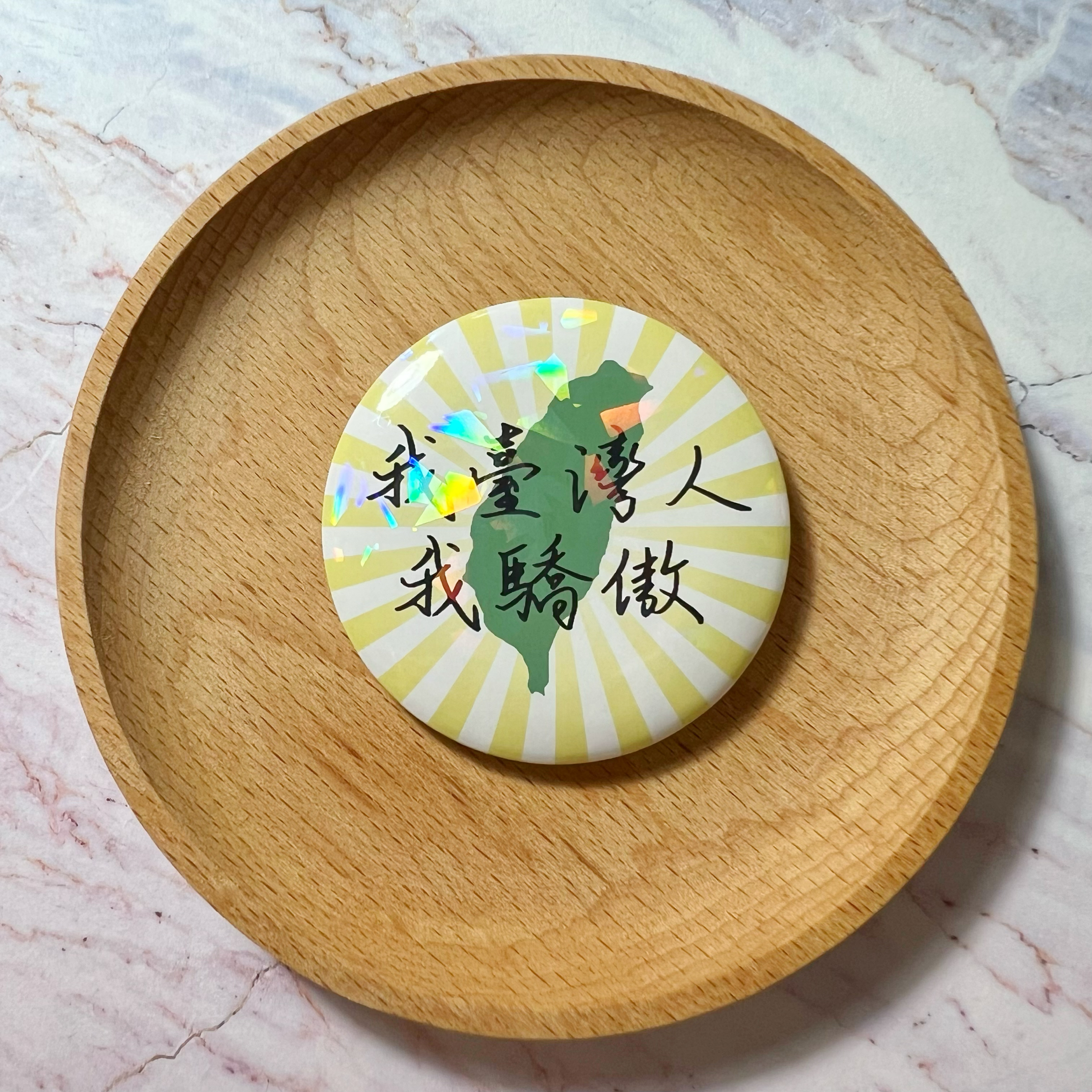 【洪爺文具室】洪爺手寫-「我臺灣人我驕傲」碎鑽膜馬口鐵胸章