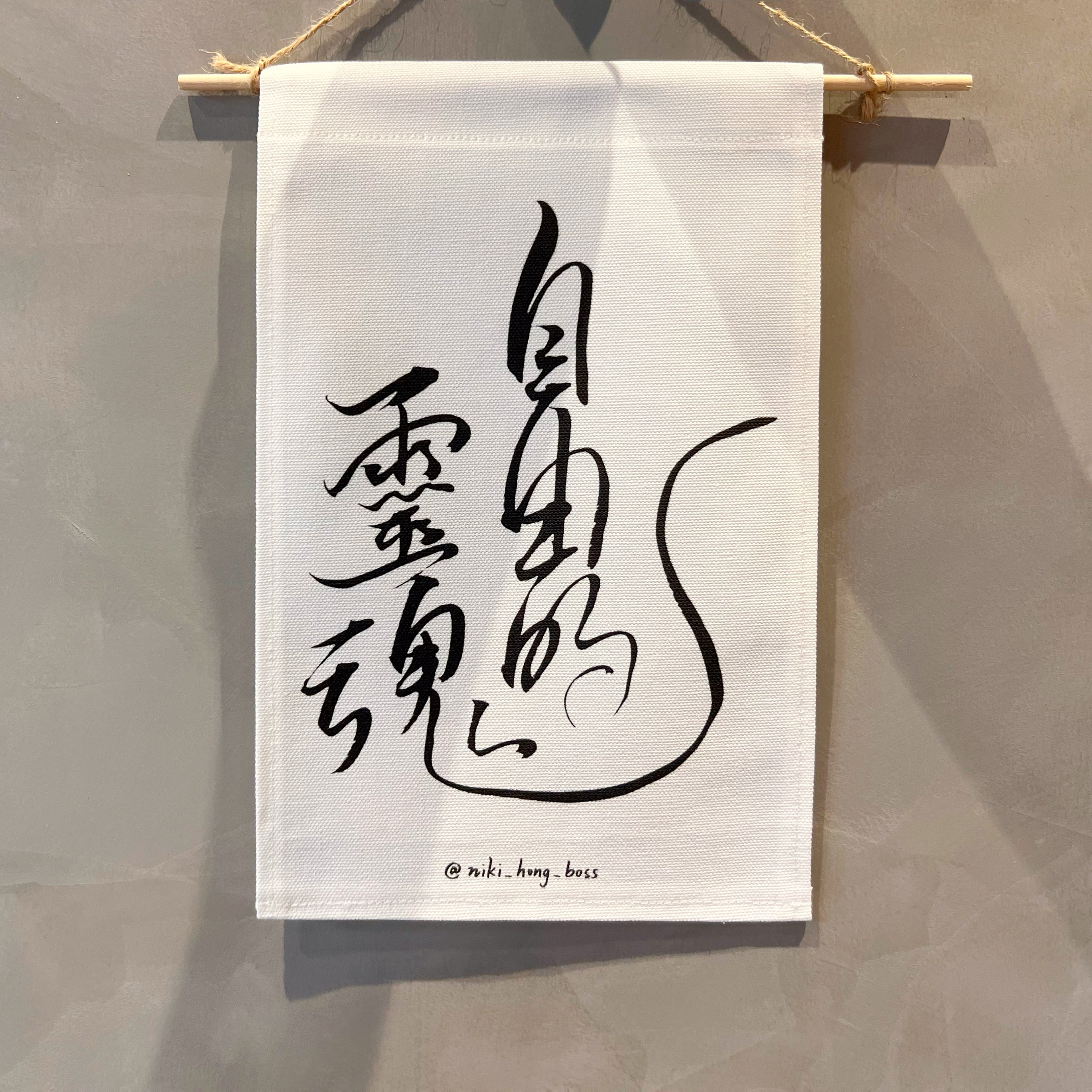 （預購製，不接急單）【洪爺文具室】洪爺手寫-自由的靈魂-小掛布
