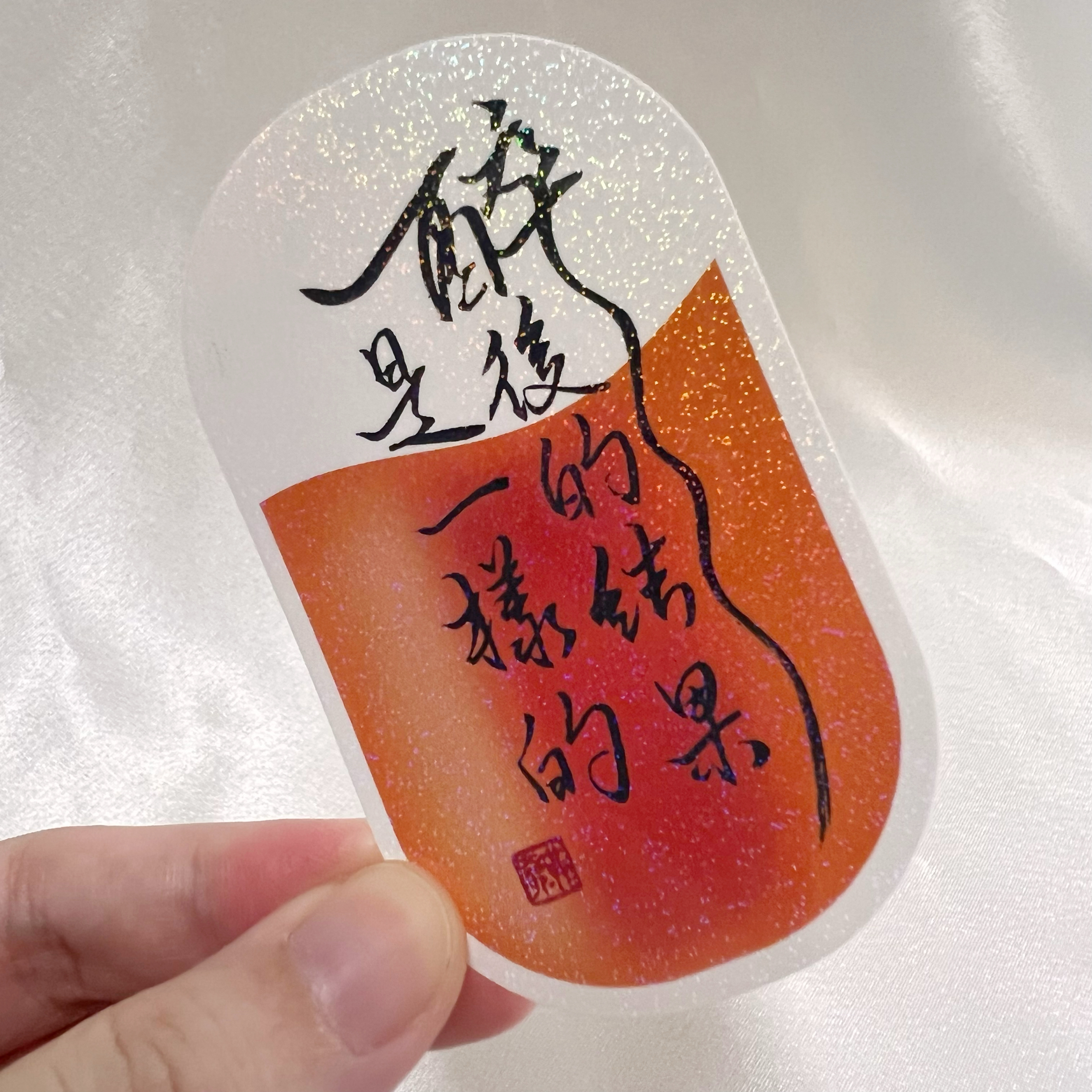 【洪爺文具室】洪爺手寫-醉後的結果是一樣的-合成細點雷射膜貼紙