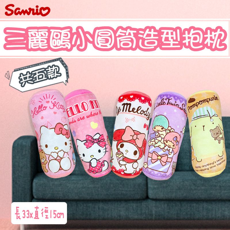 三麗鷗 Sanrio  小圓筒造型抱枕