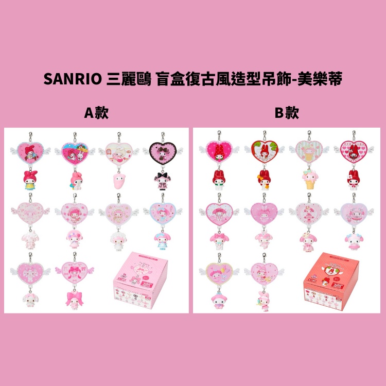 Sanrio 美樂蒂復古風造型吊飾A B 盒玩 盲盒 各10款