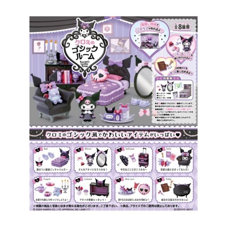 RE-MENT 酷洛米的哥德風部屋 盒玩 盲盒 全8款