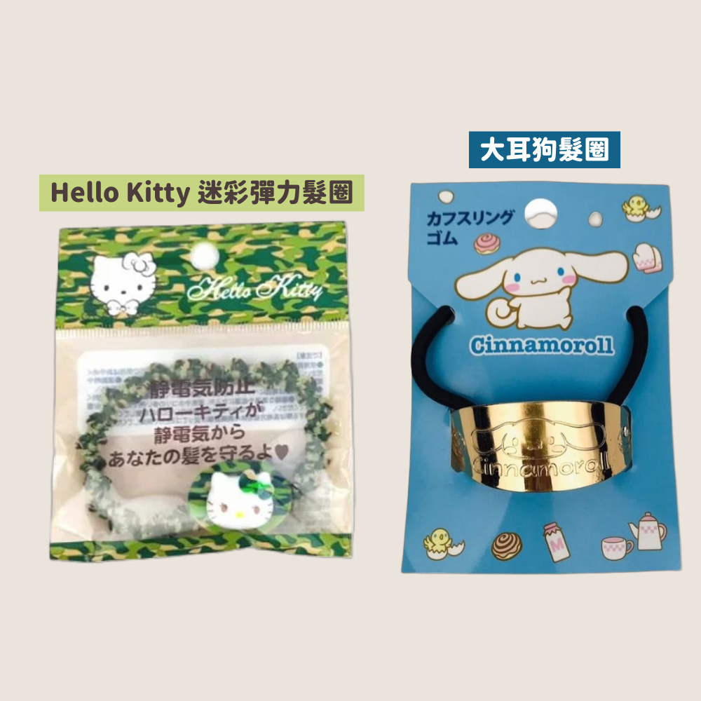 Hello Kitty 凱蒂貓 迷彩彈力髮束 大耳狗 Cinnamonroll 髮圈 Sanrio 三麗鷗