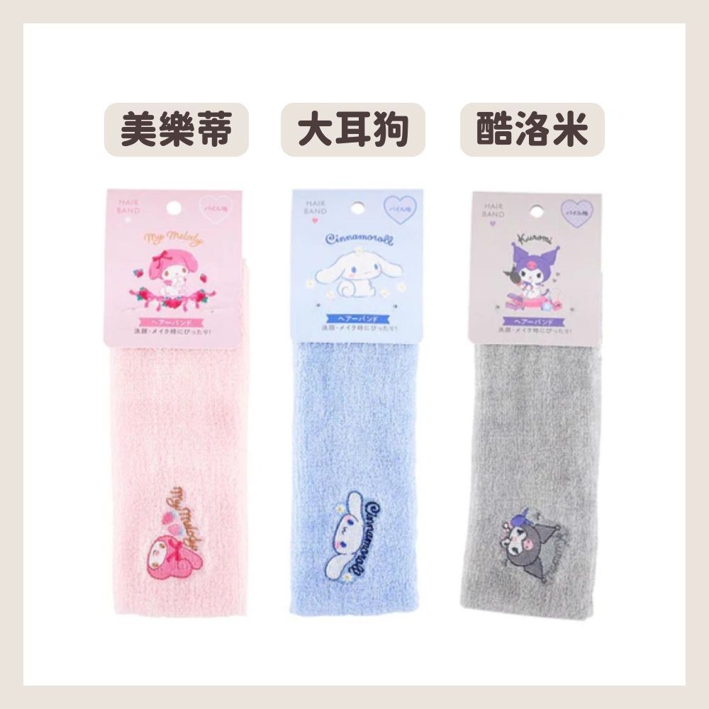 生活用品 三麗鷗 sanrio 洗臉束髮帶