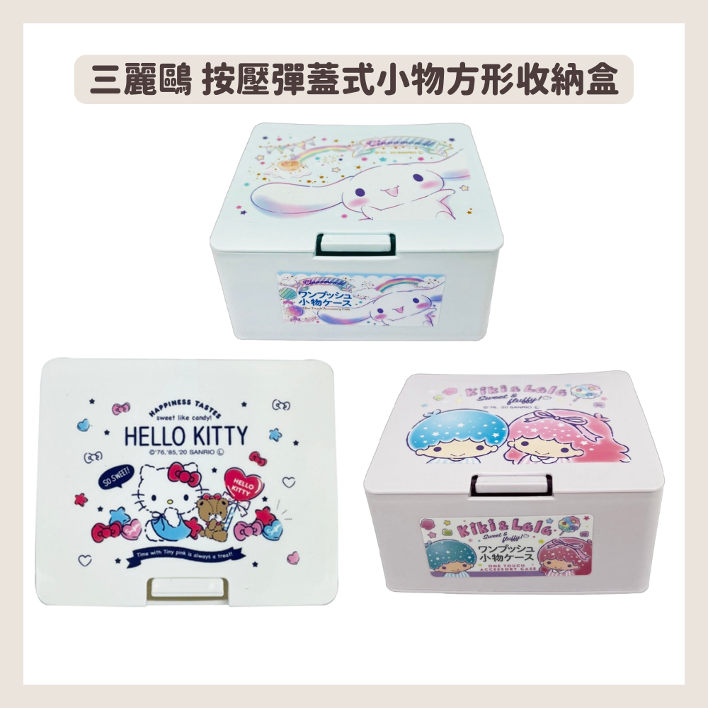Sanrio 三麗鷗 大耳狗 雙子星 Hello Kitty 按壓彈蓋式小物方形收納盒