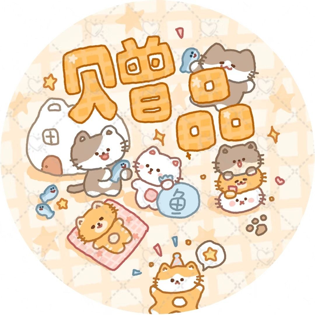 贈品（每$100可挑1，真的很喜歡可討論多送）