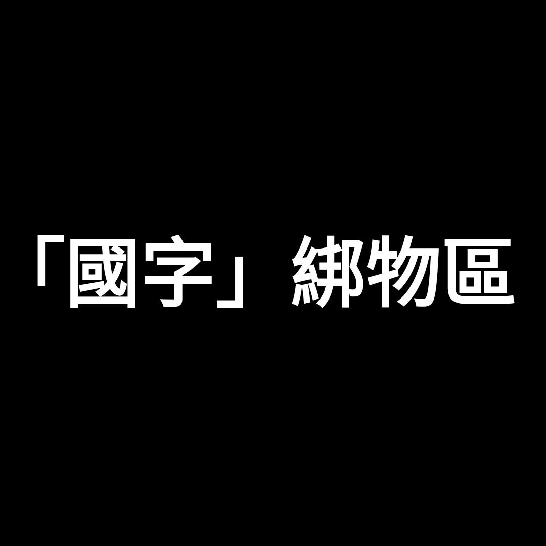 「國字」綁物區