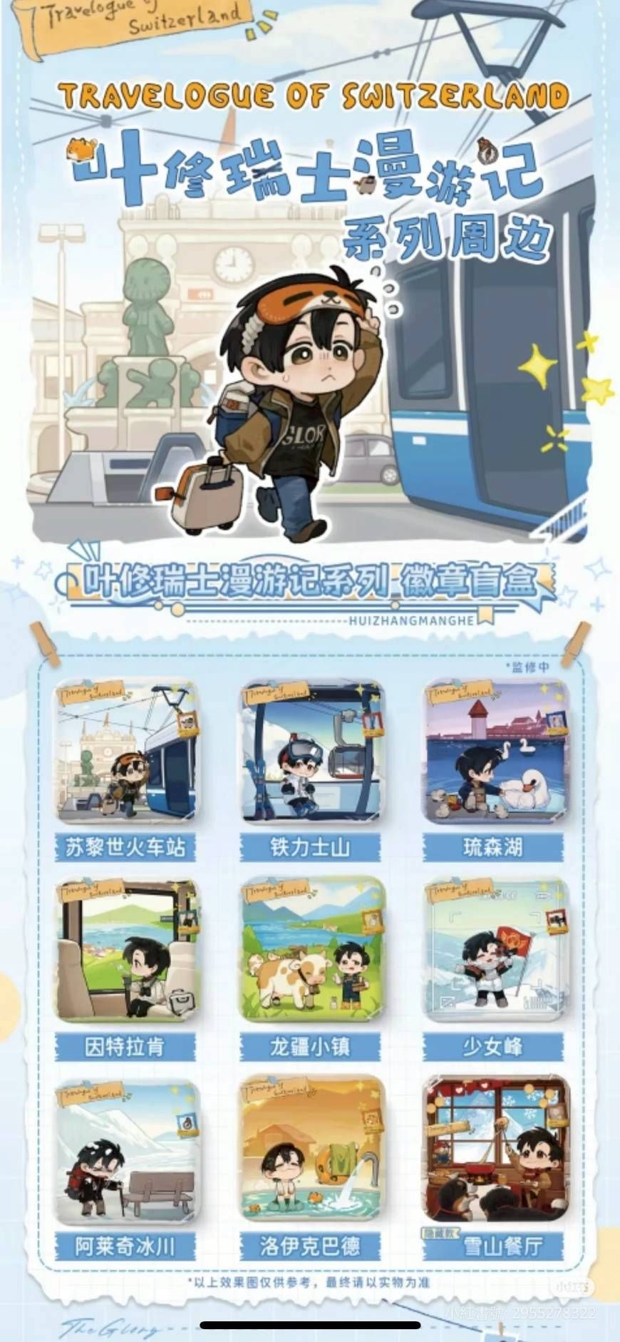 【預售/請跟現貨分開下單】葉修瑞士漫遊記系列週邊