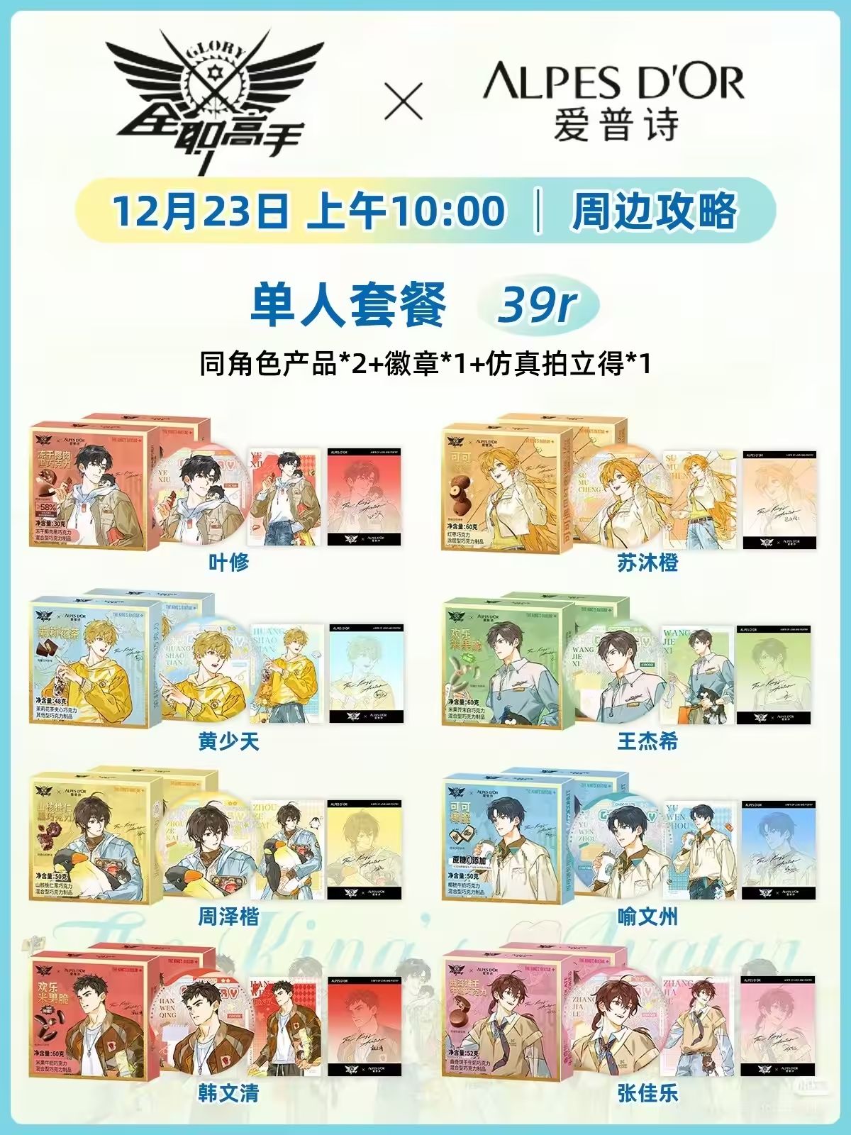 【拚團/尾款】全職高手－愛普詩巧克力