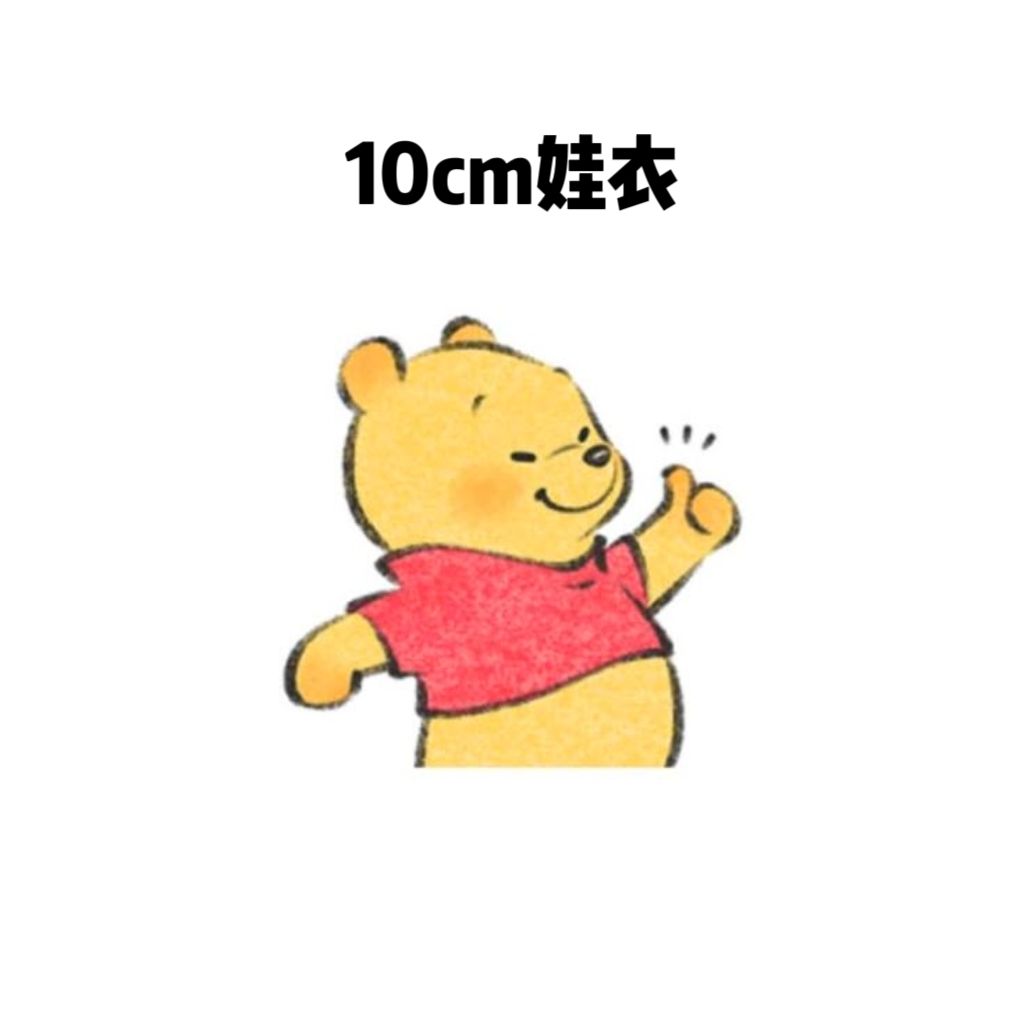 10cm娃衣