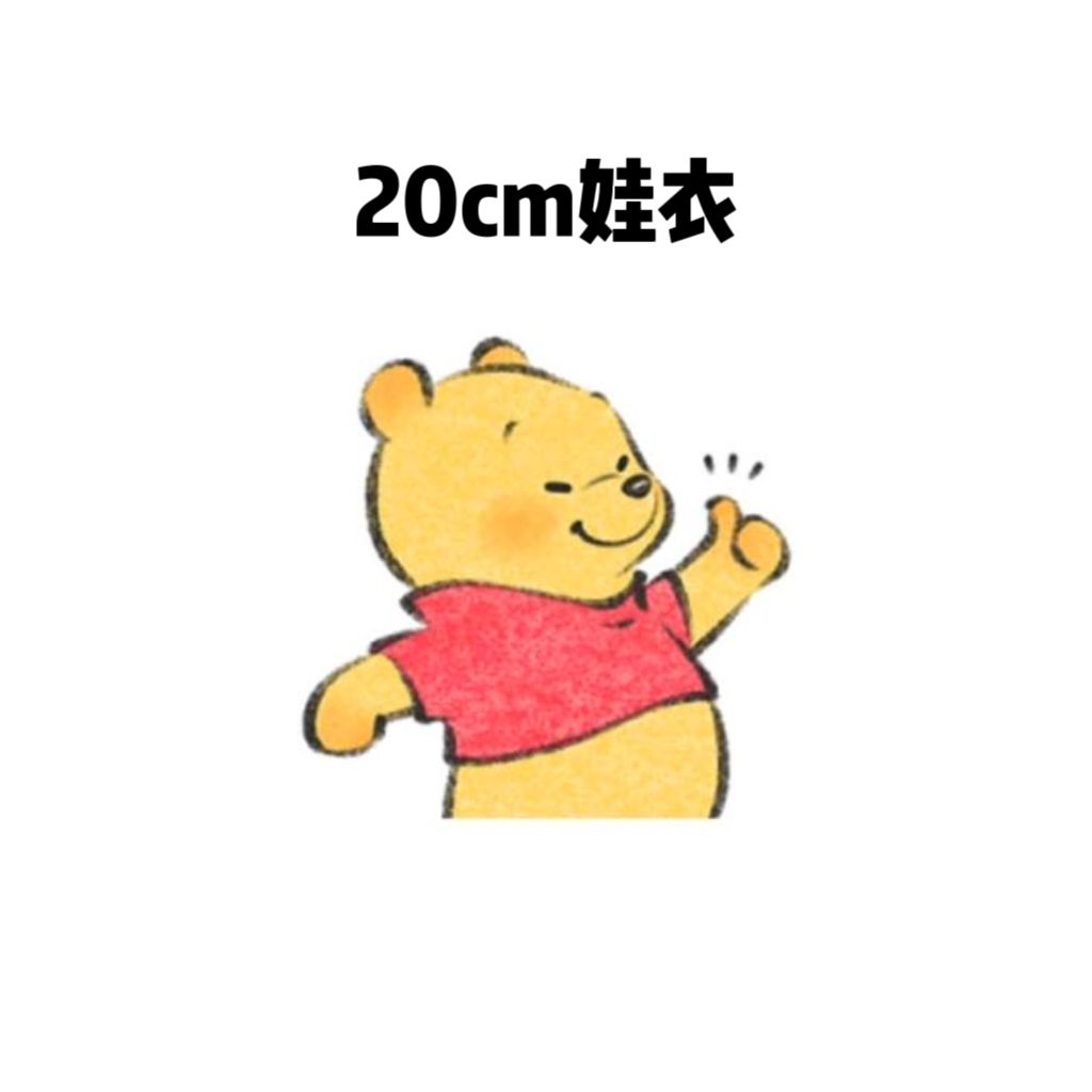 20cm娃衣
