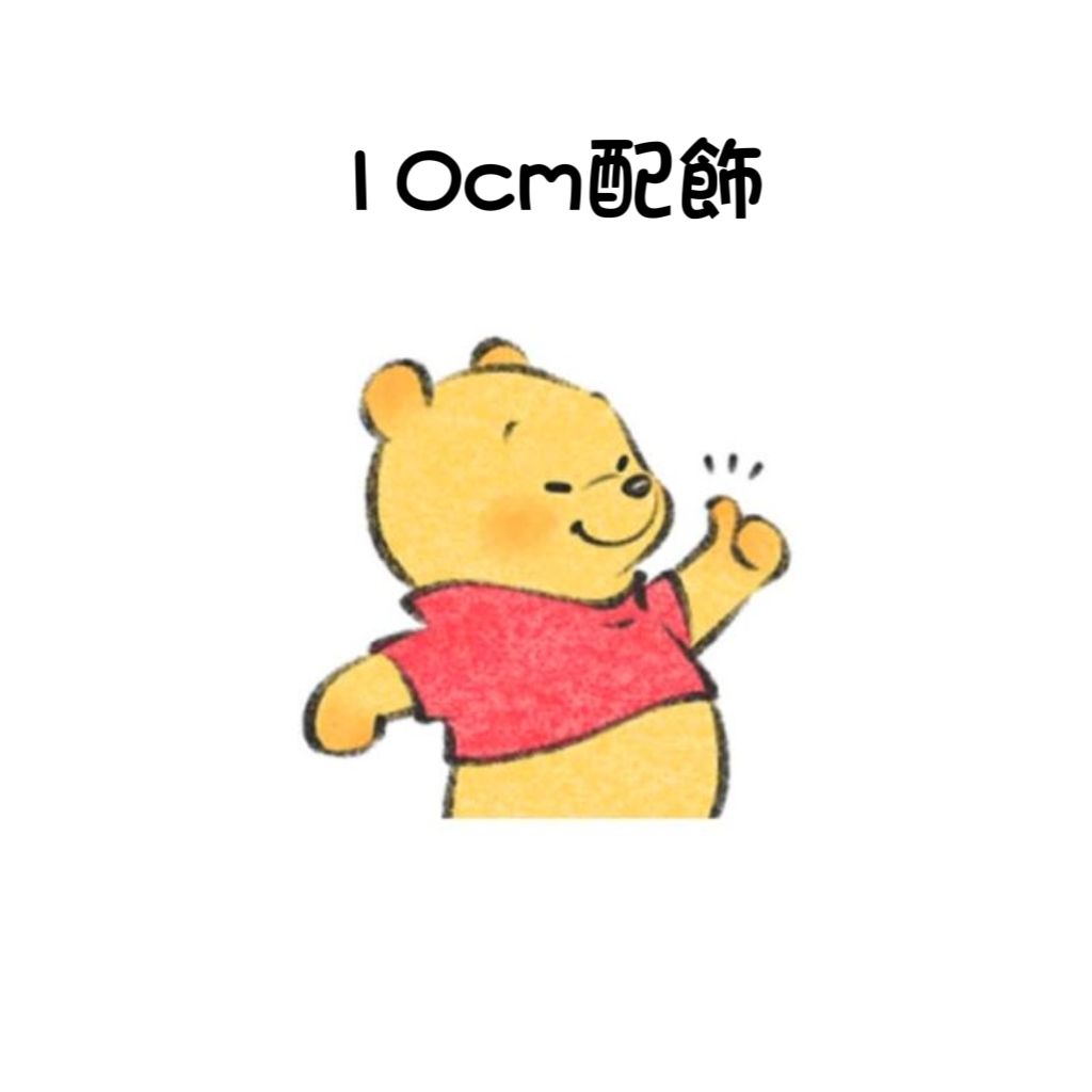 10cm配飾