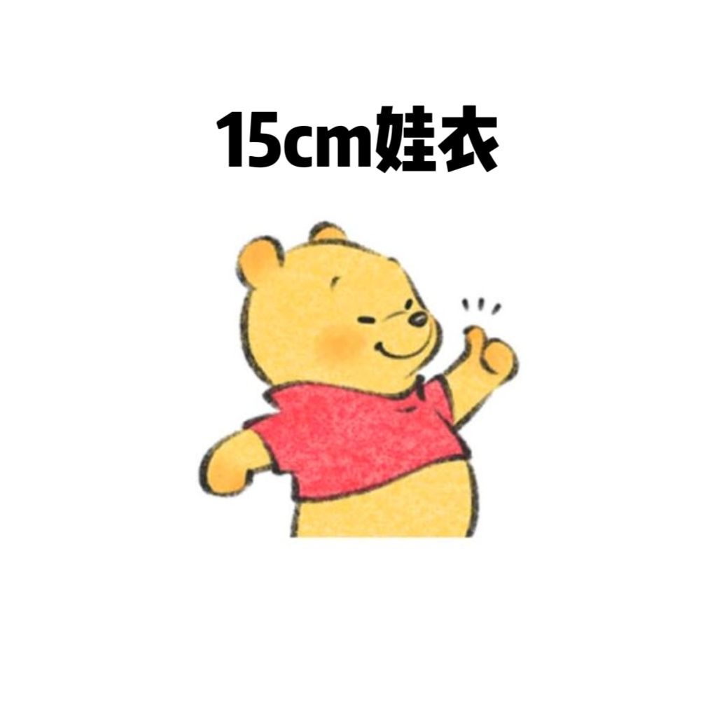 15cm娃衣