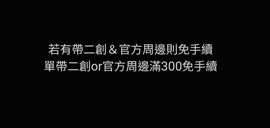 手續費
