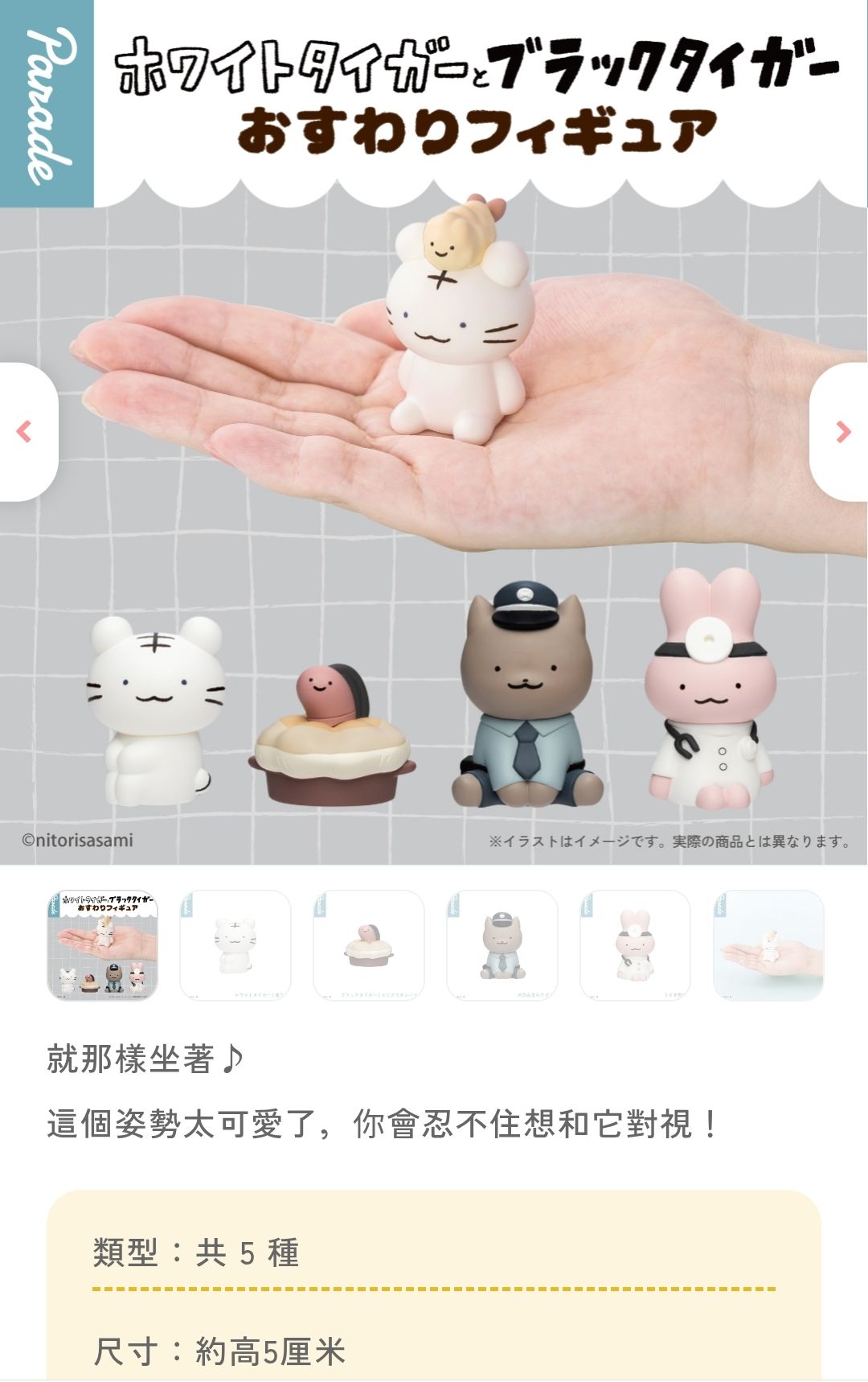 Hot 現貨可選款！白虎黑蝦坐姿扭蛋