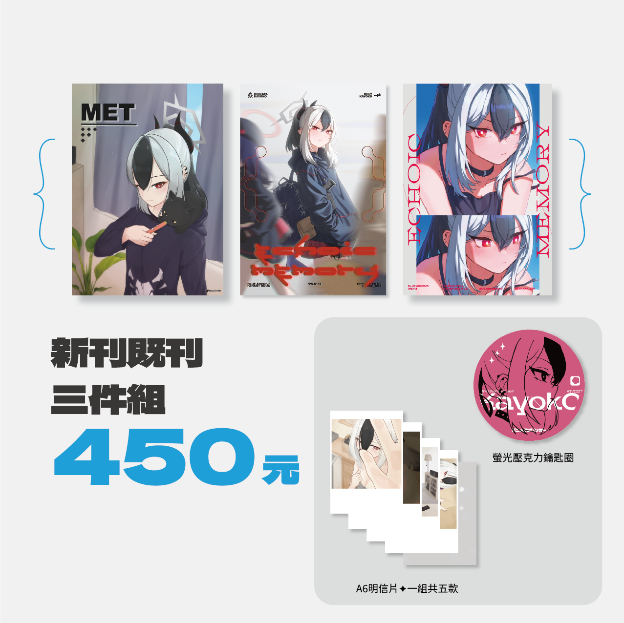 新刊既刊三件組
