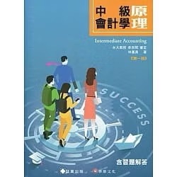 中級會計學原理 林蕙真：9789867473974