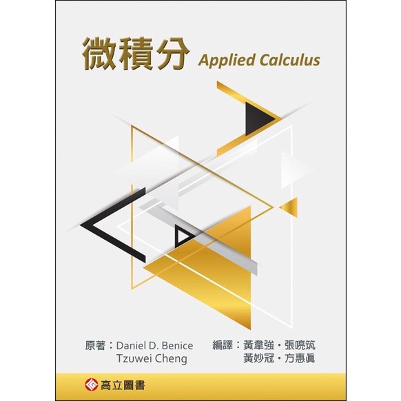 微積分（Benice ＆ Cheng: Applied Calculus）（黃韋強.張喨筑.黃妙冠.方惠真（編譯））
