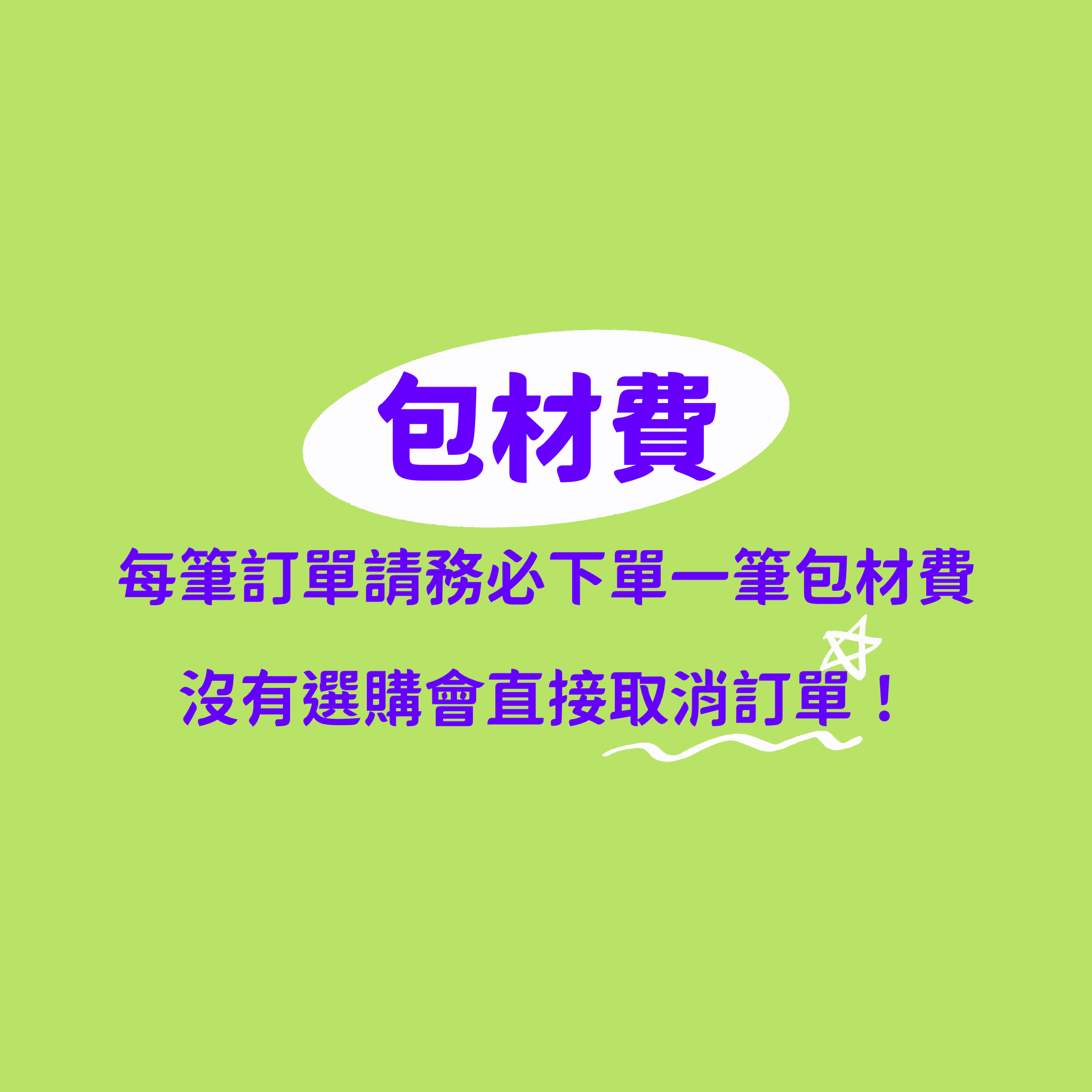 包材費