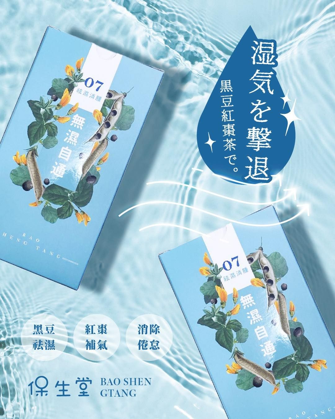 東方花草茶系列~無濕自通