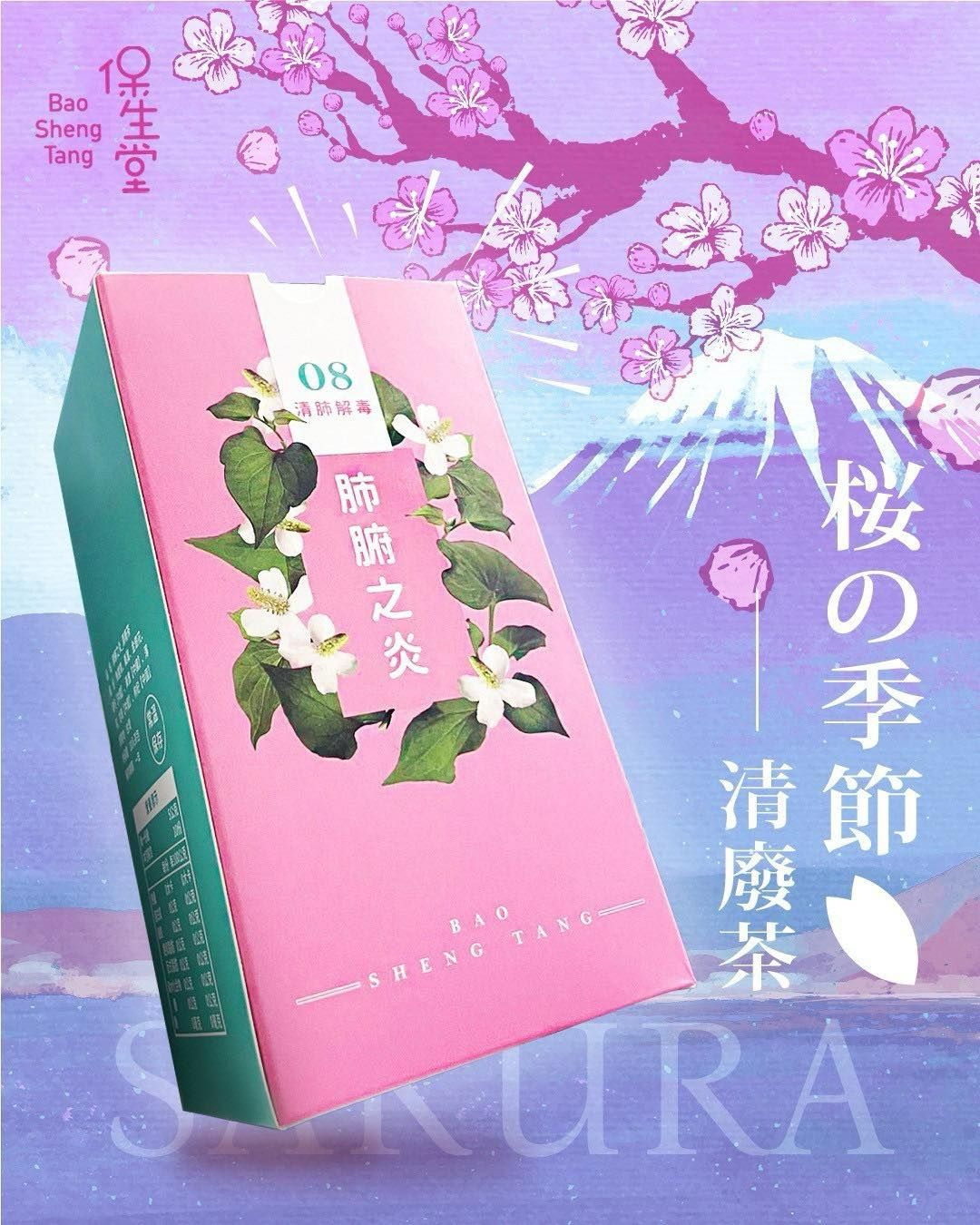 東方花草茶系列~肺腑之炎