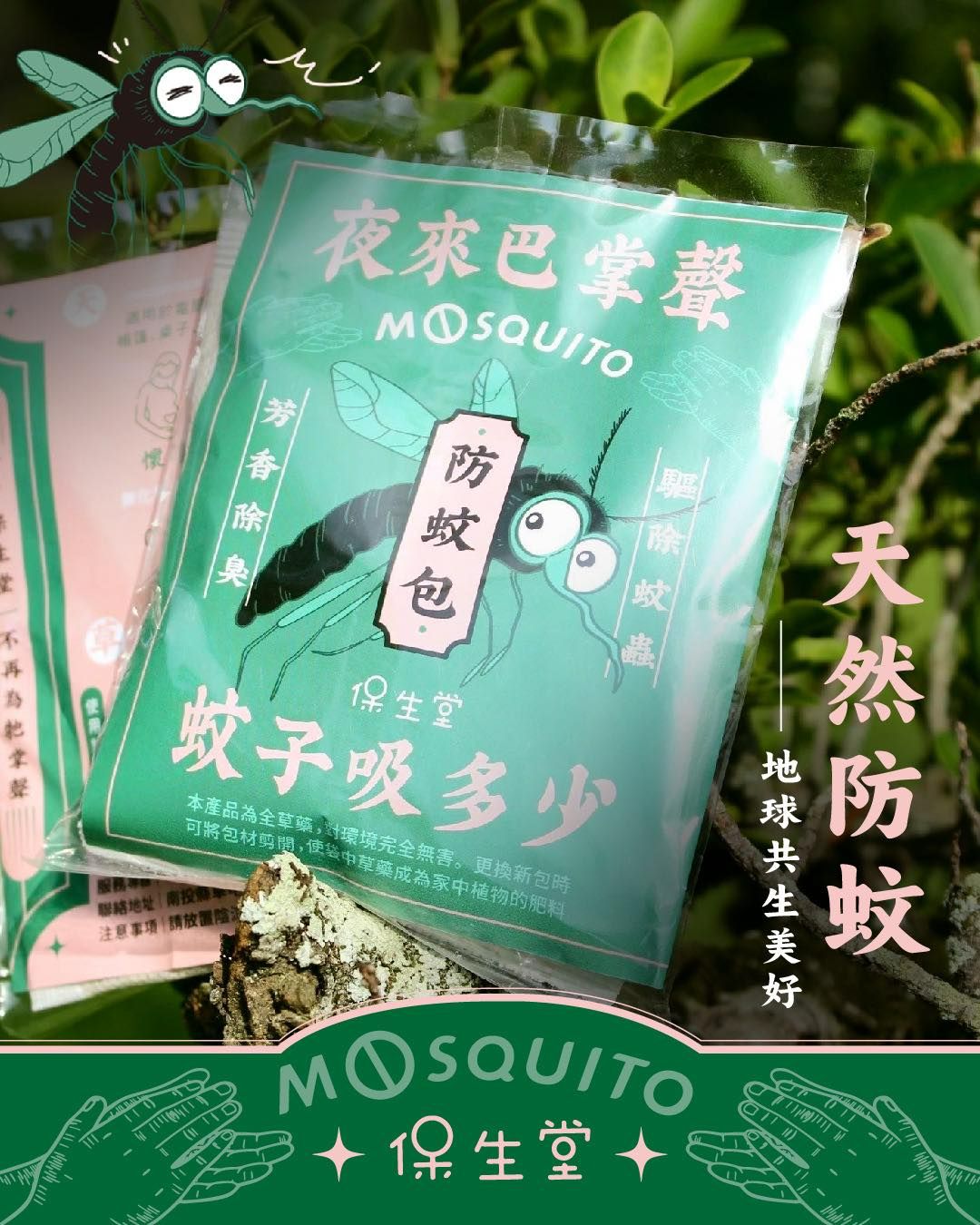 愛護環境~防蚊包