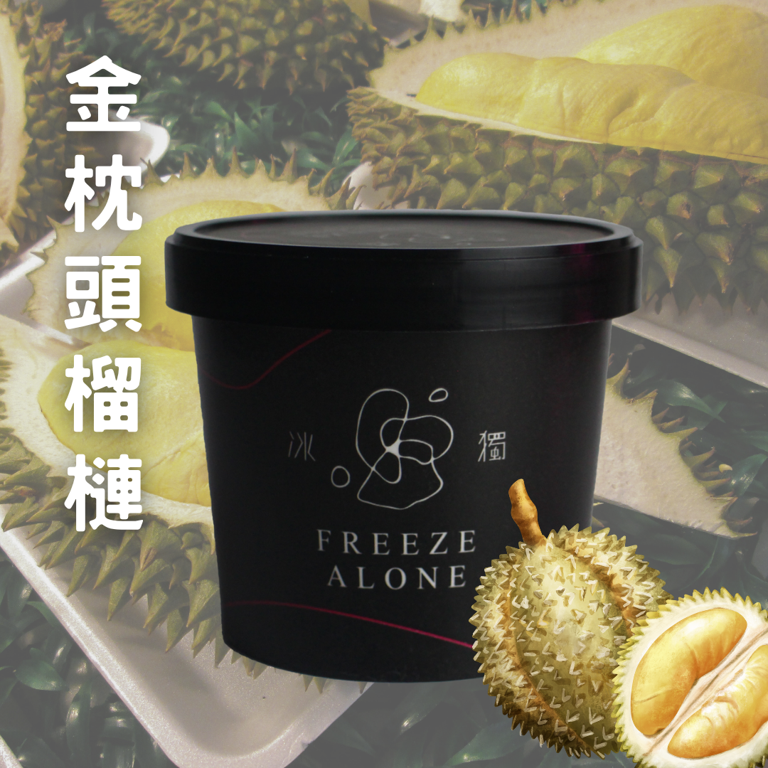 【冰獨】金枕頭榴槤